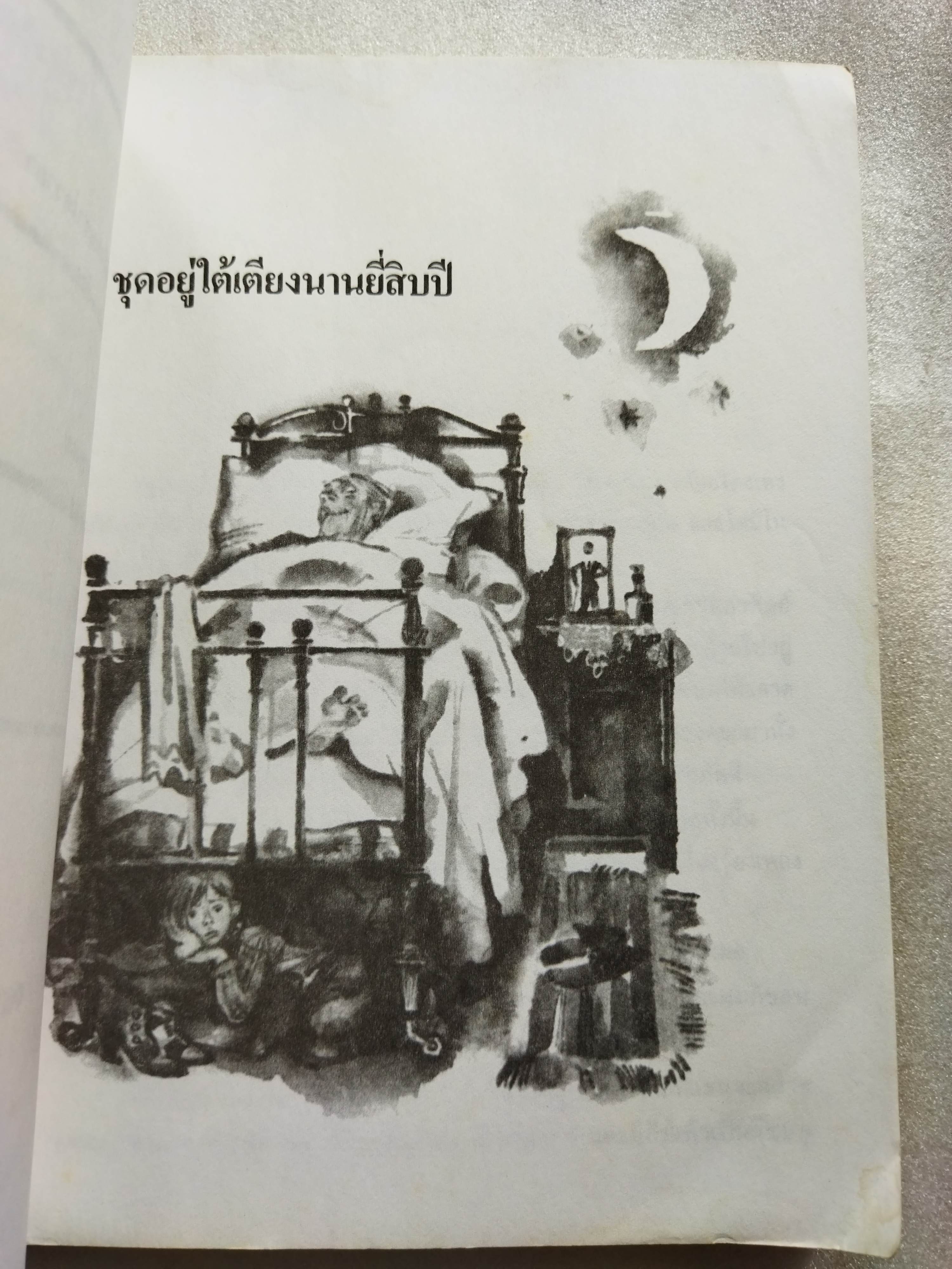การผจญภัยของเดนนิส The Adventures of Dennis Victor Dragunsky