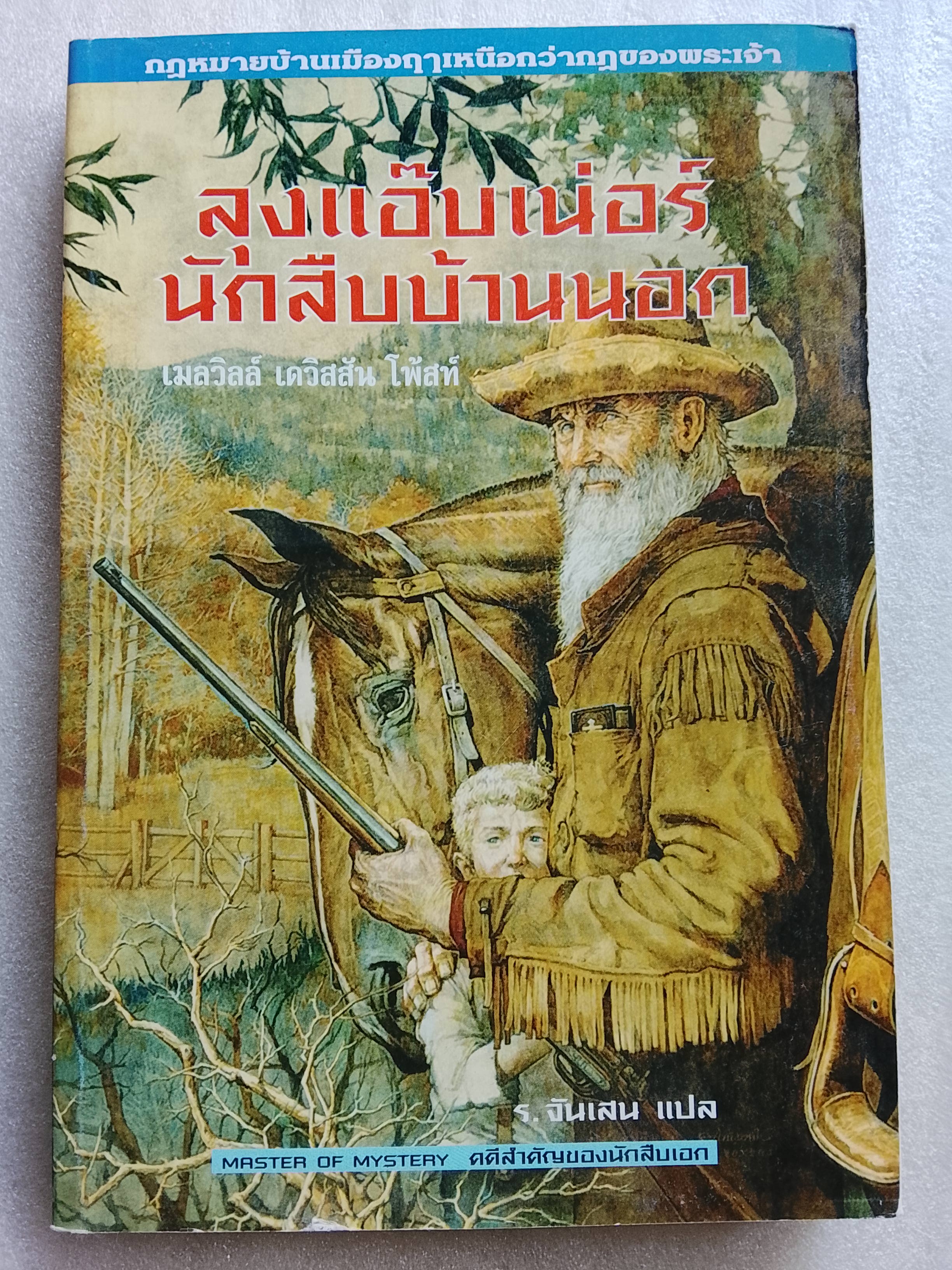 ลุงแอ๊บเนอร์นักสืบบ้านนอก /เมลวิลล์ เดวิสสัน