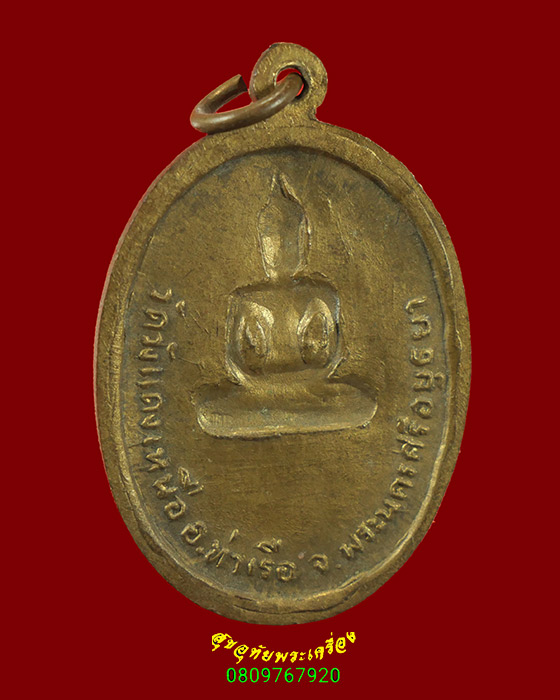 649. เหรียญหลวงพ่อแสง ปริปุณโย วัดป่าฤกษ์อุดม รุ่น3 ปี36+เหรียญพระพุทธหลังแบบ วัดวังแดงเหนือ ปี30