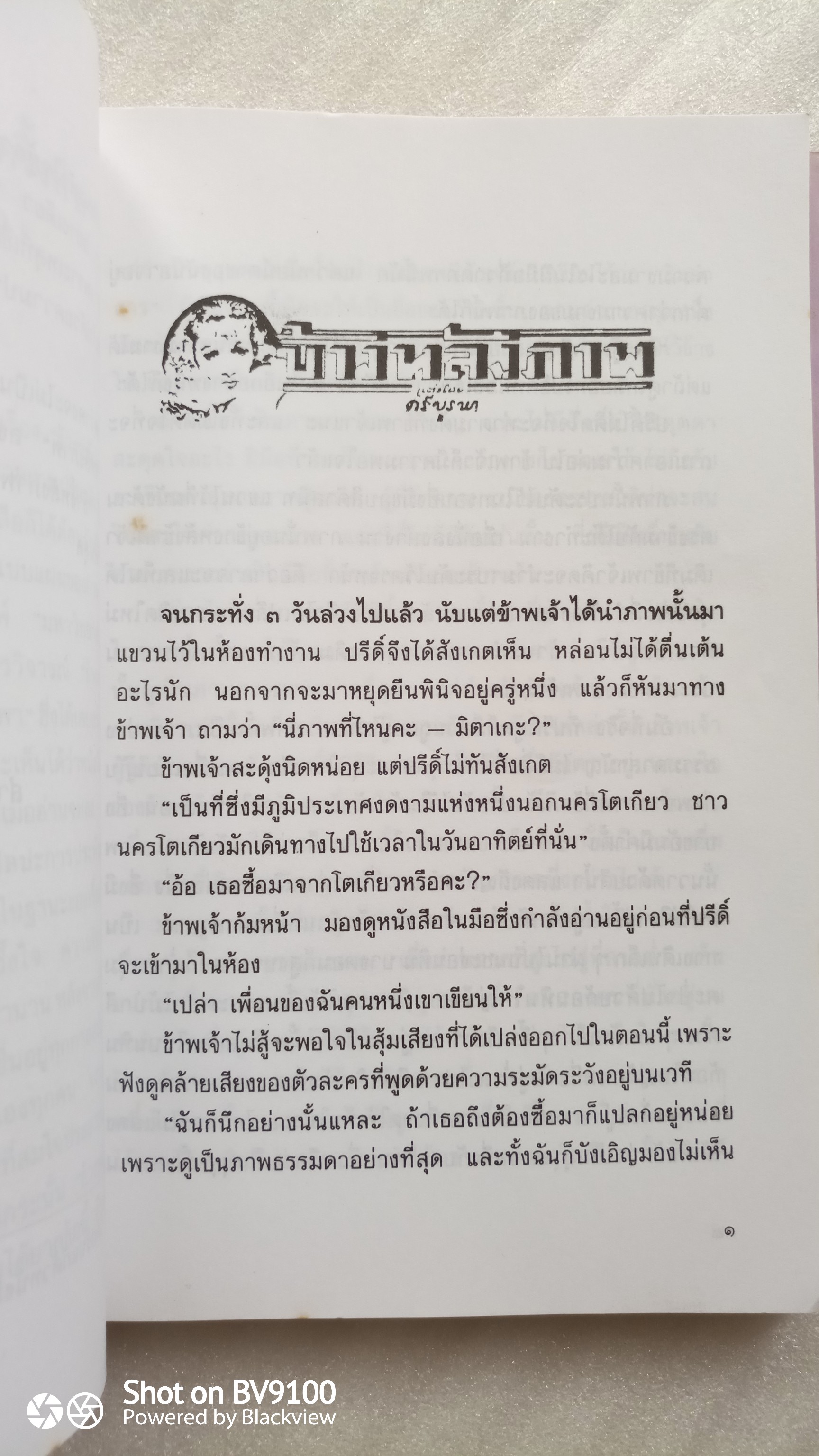 ข้างหลังภาพ / ศรีบูรพา