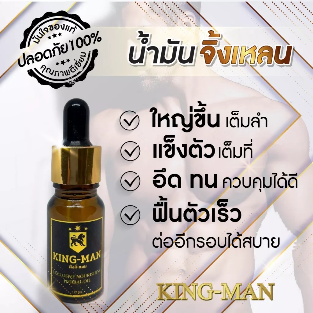 KING-MAN น้ำมันจิ้งเหลน 100% น้ำมันสมุนไพรไทยแท้ สูตรเข้มข้น