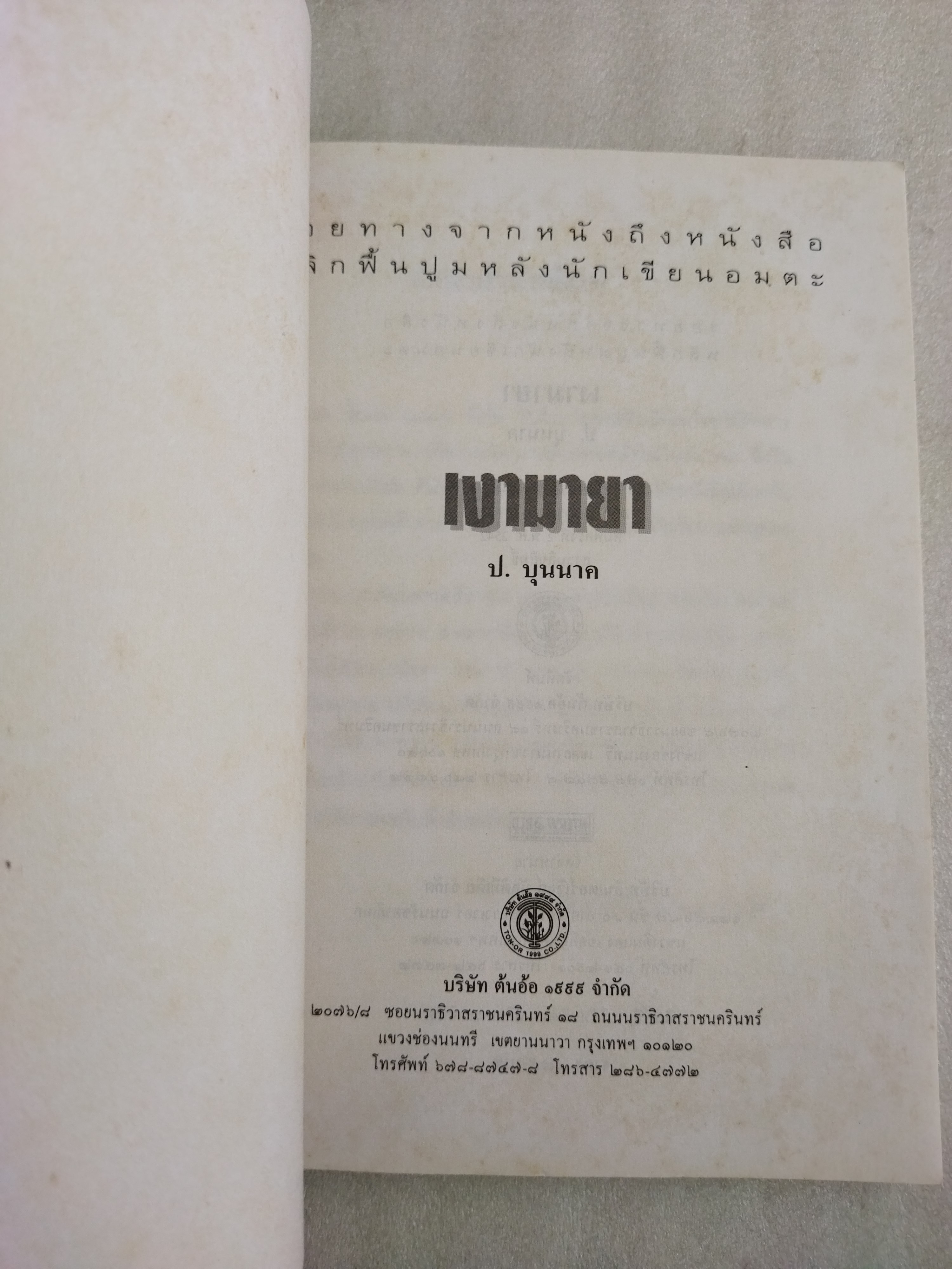 เงามายา / ป.บุนนาค