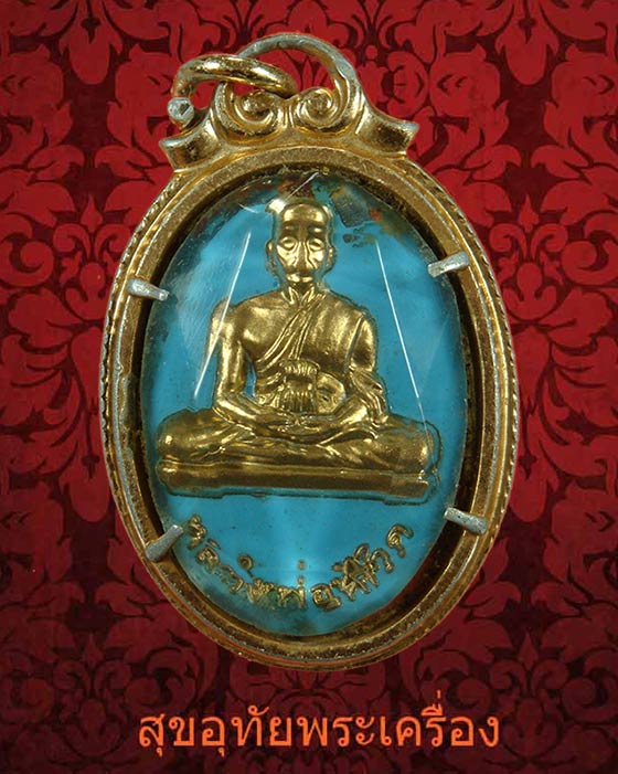 ล็อกเก็ตหลวงพ่อทวด หลังยันต์ เก่าคลาสสิก น่าบูชาครับ