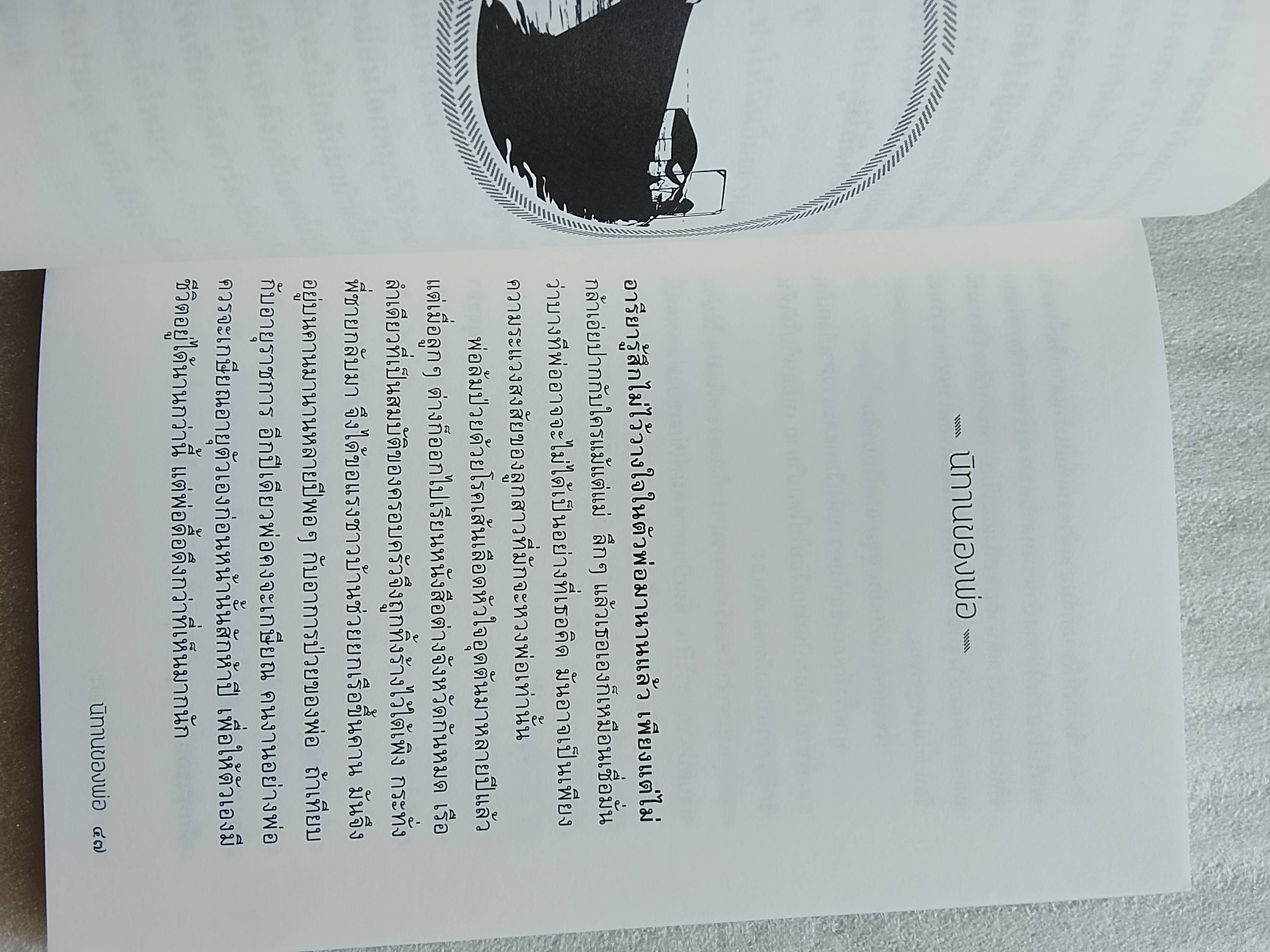 กลางฝูงแพะหลังหัก / อุมมีสาลาม อุมาร