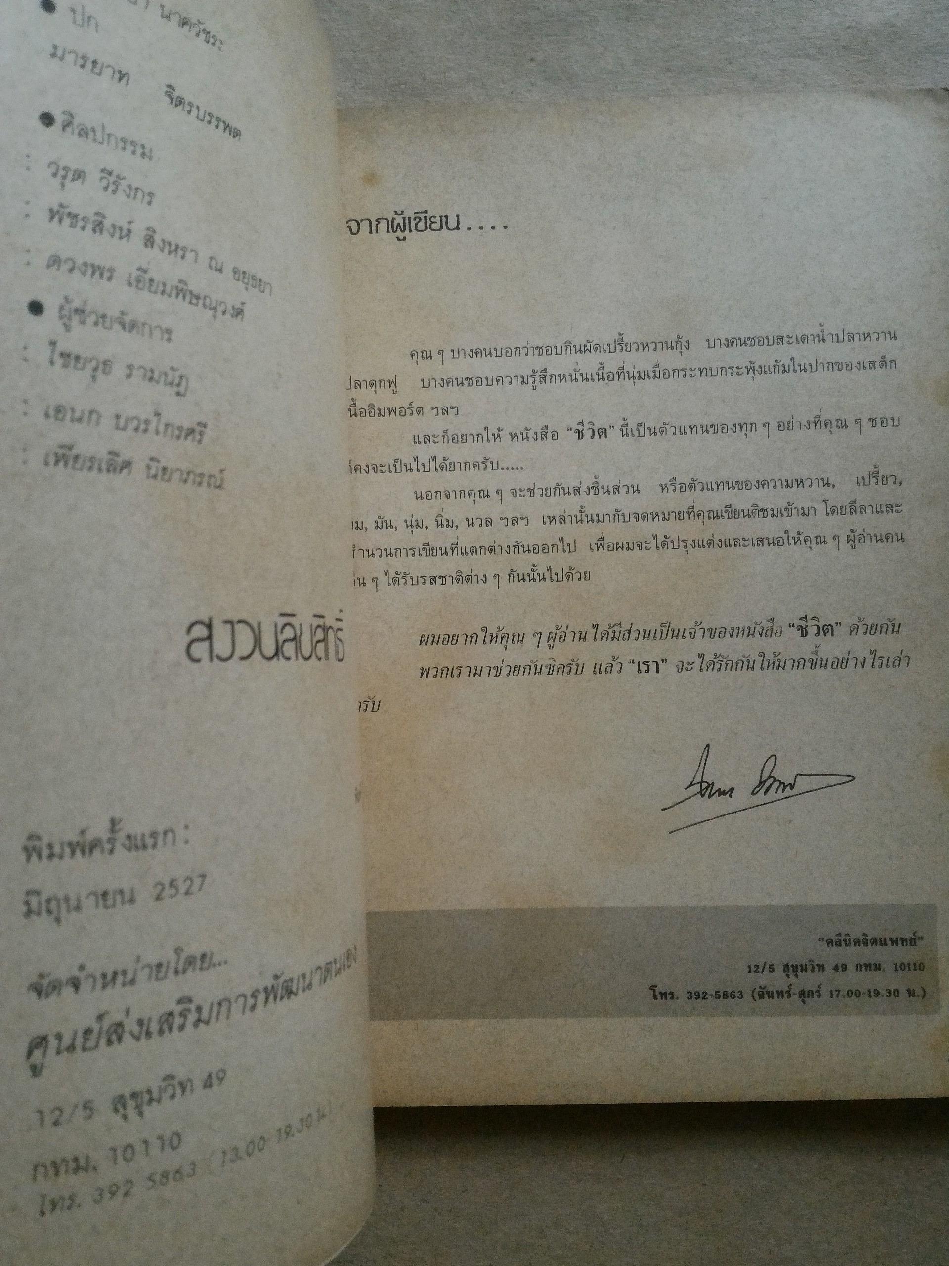 ชีวิต โดย จิตแพทย์ วิทยา นาควัชระ