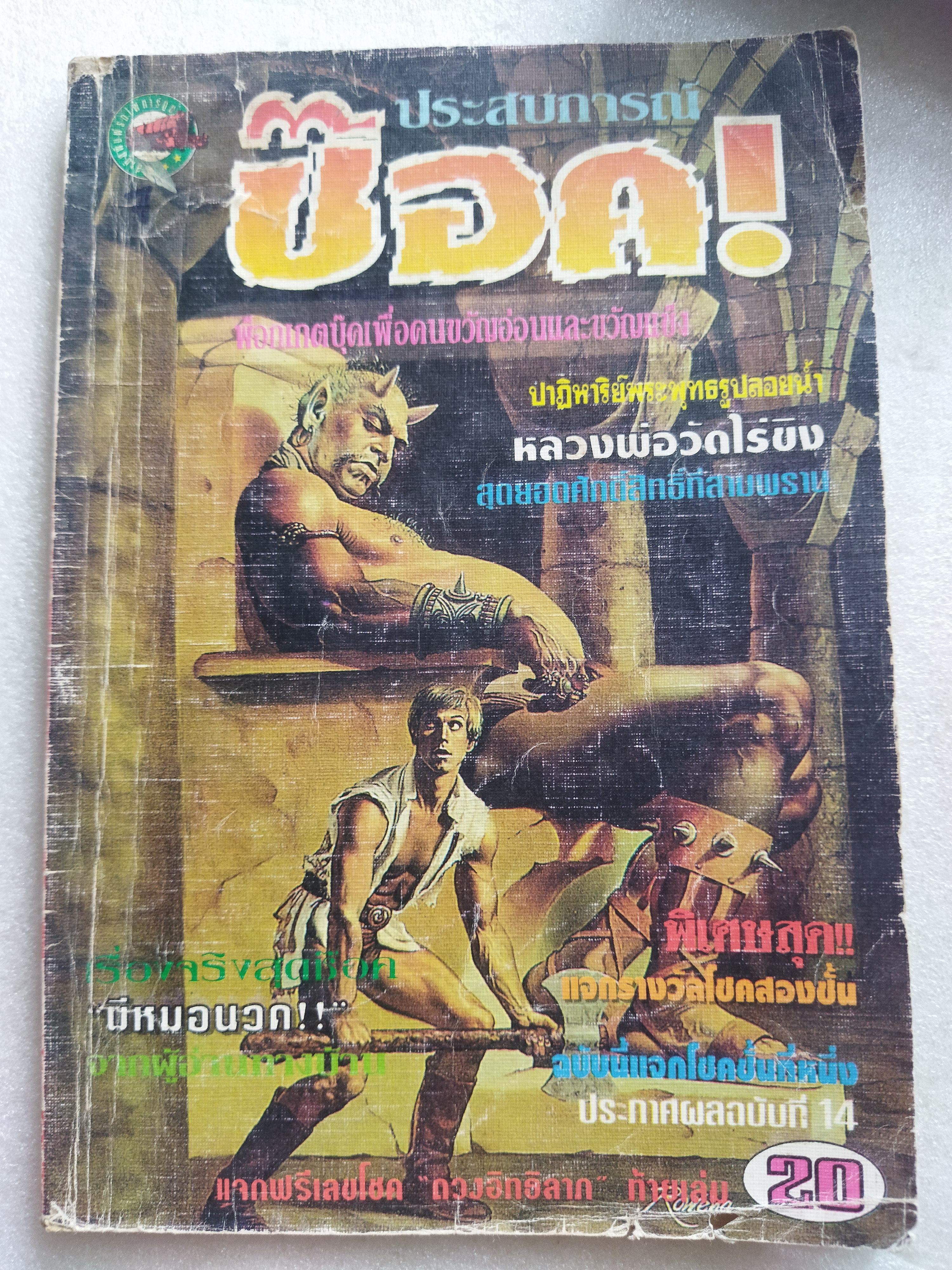 ประสบการณ์ช๊อค