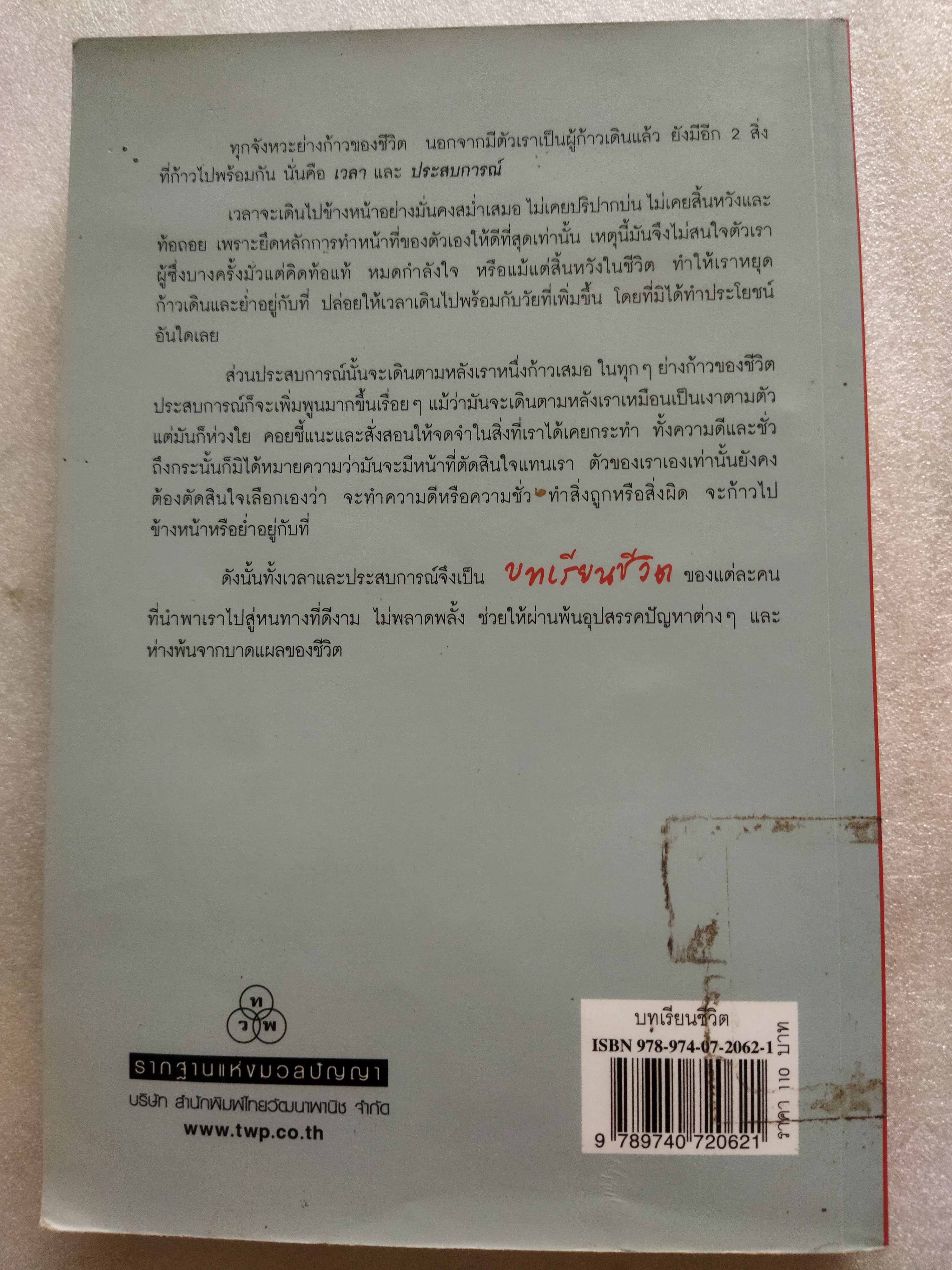 บทเรียนชีวิต / นาย ตำรา ณ เมืองใต้