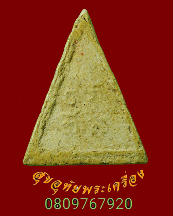 842.พระผงพระแก้ว พิมพ์สามเหลี่ยม หลังยันต์ เนื้อจัดเก่า เข้มขลังน่าบูชาครับ