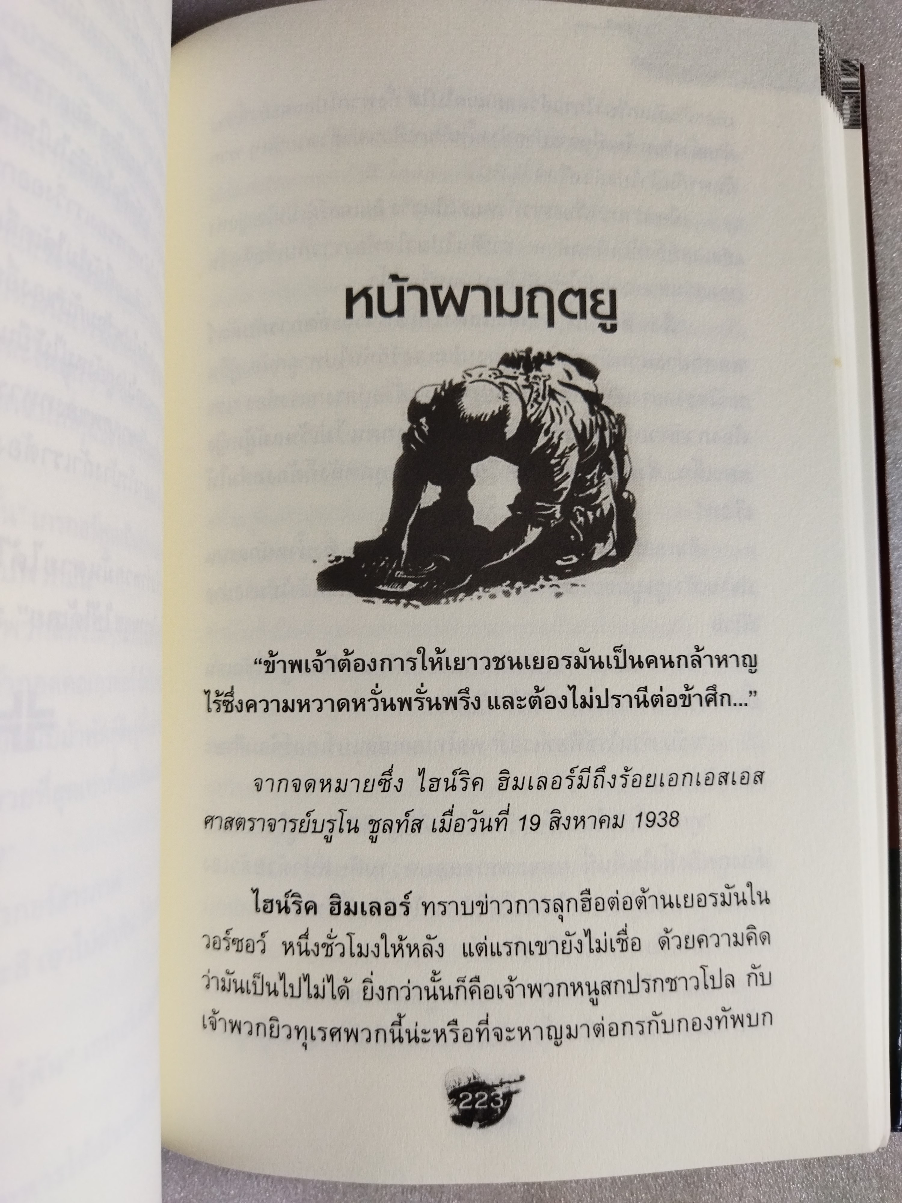 กองพันเดนนรก REIGN OF HELL / สเวน ฮาสเซล