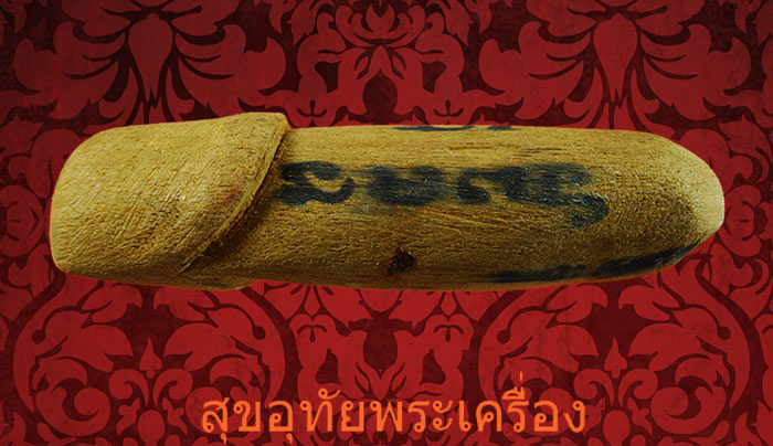 ปลัด พระอาจารย์ทิน วัดชายนา จ.เพชรบุรี เมตตาโชคลาภครับ