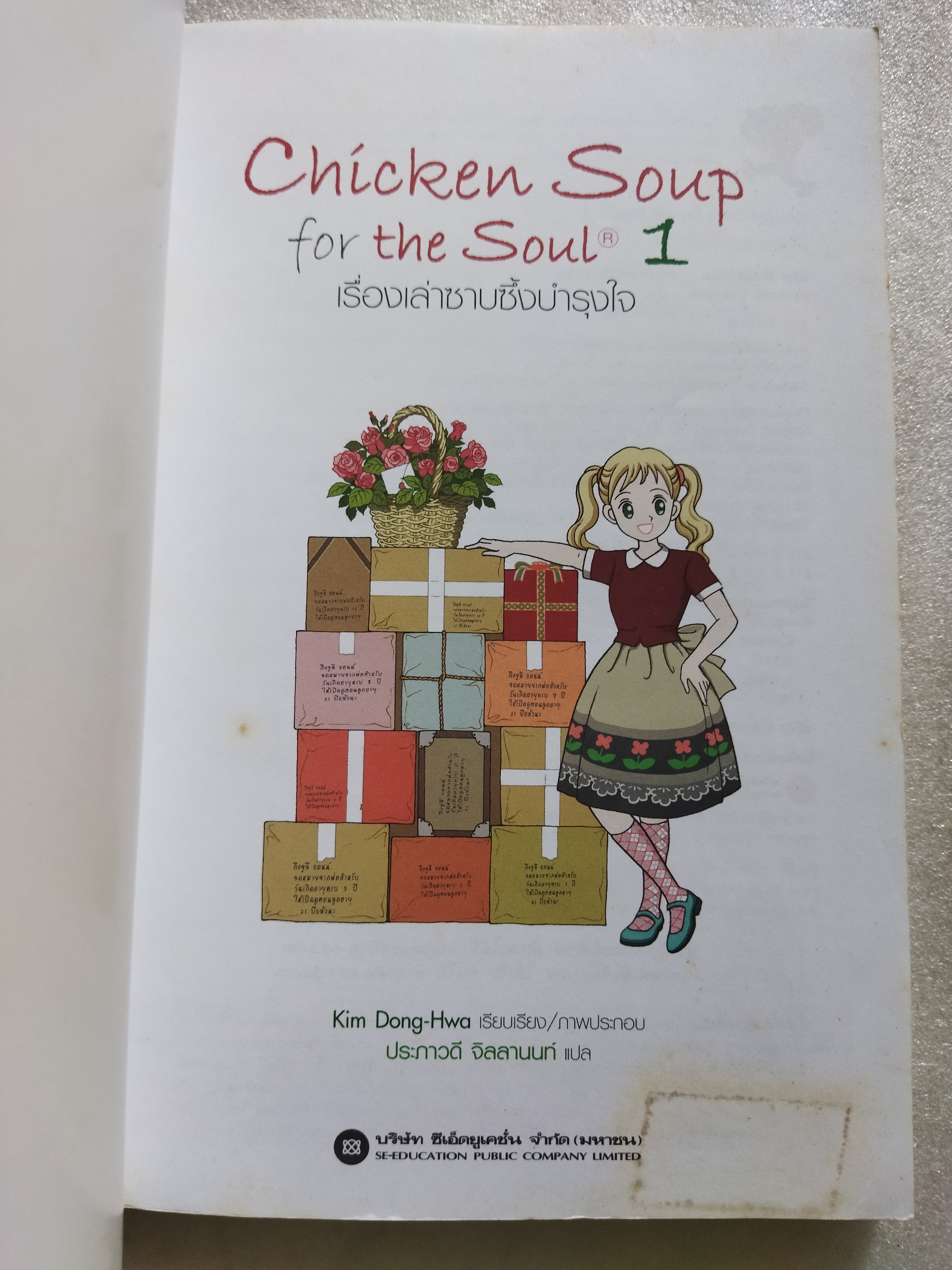 Chicken Soup for the Soul 1 เรื่องเล่าซาบซึ้งบำรุงใจ (ฉบับการ์ตูน)