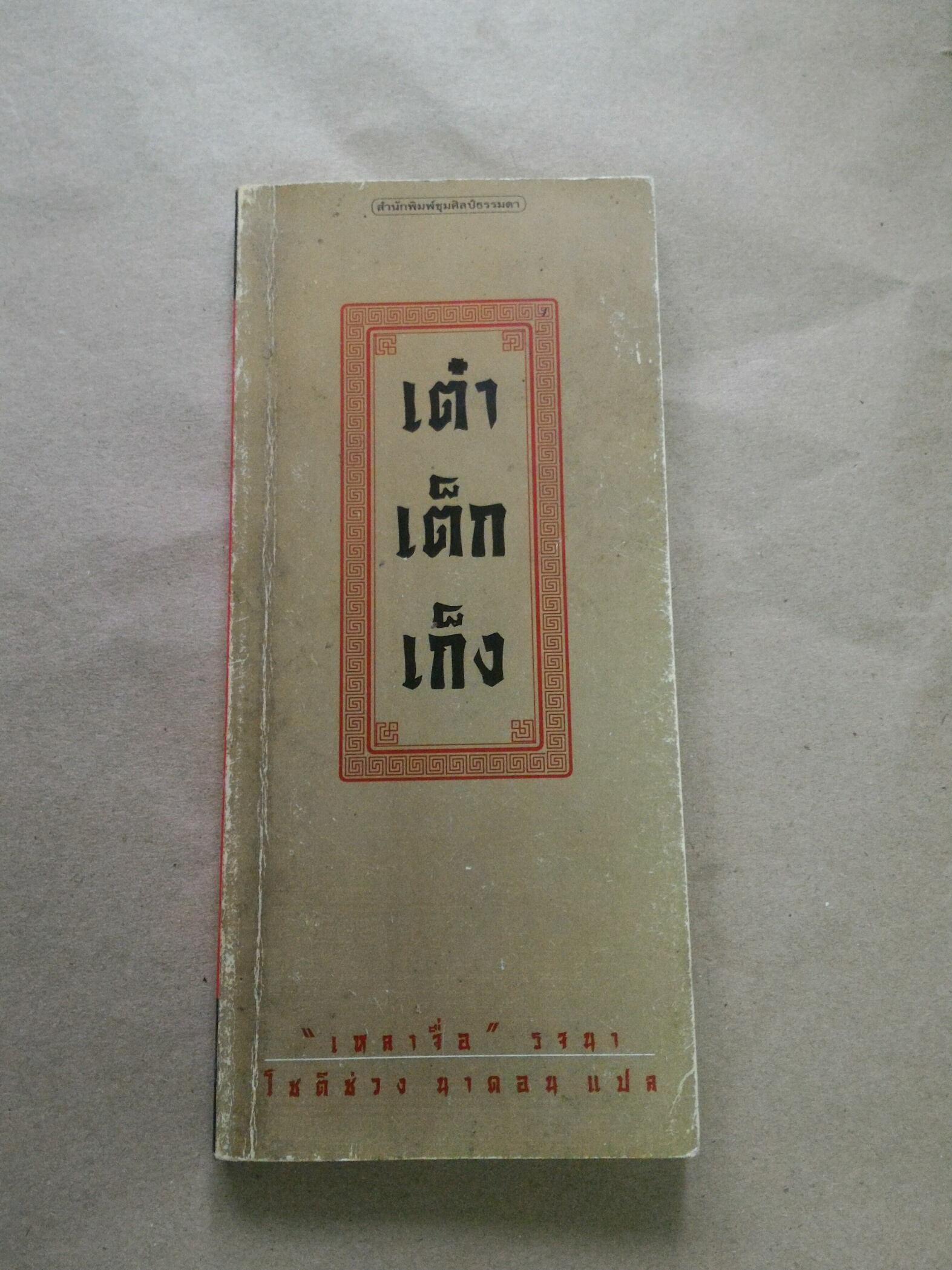 เต๋า เต็ก เก็ง