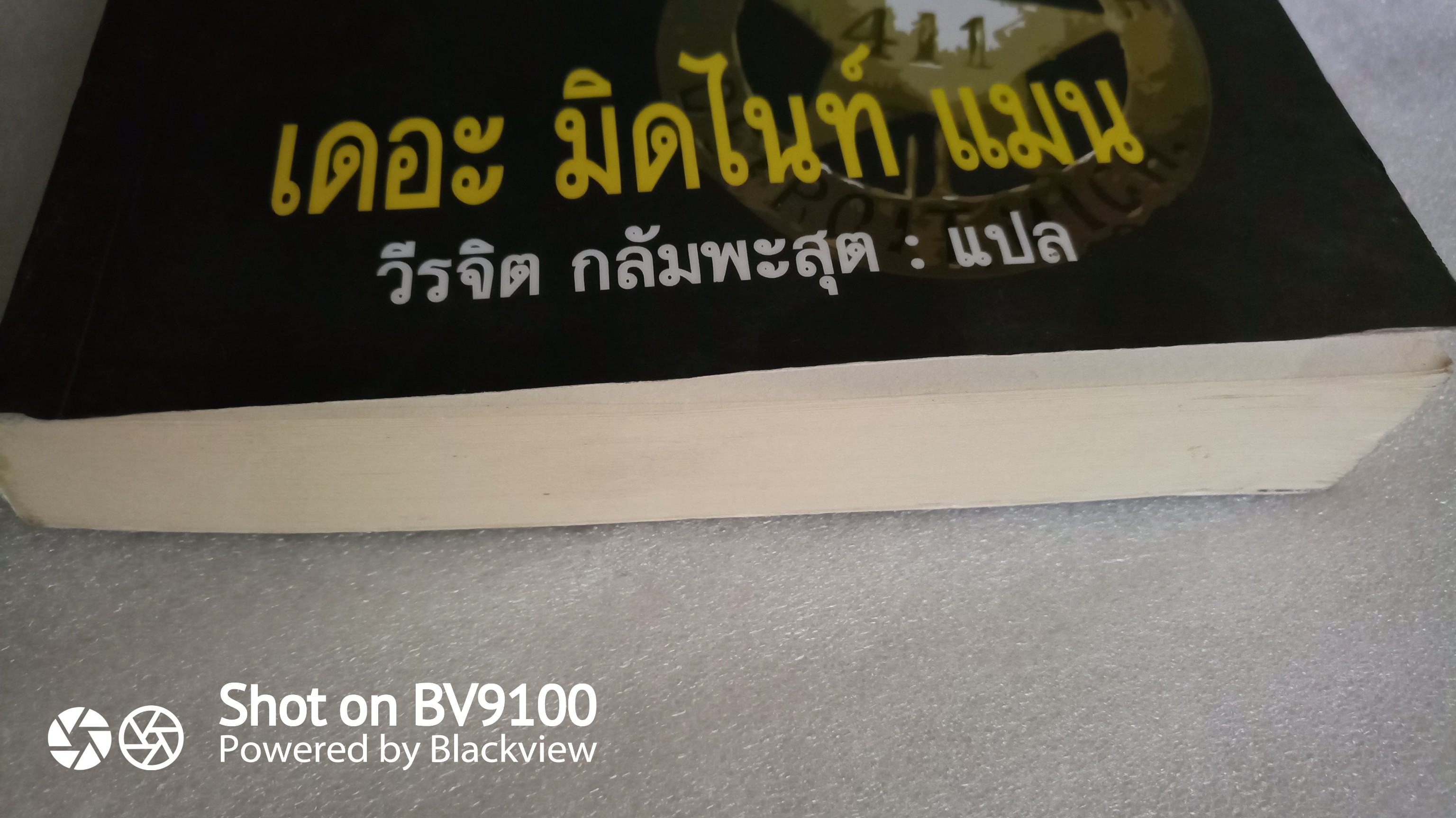 ชำระบัญชีแค้น The Midnight Man