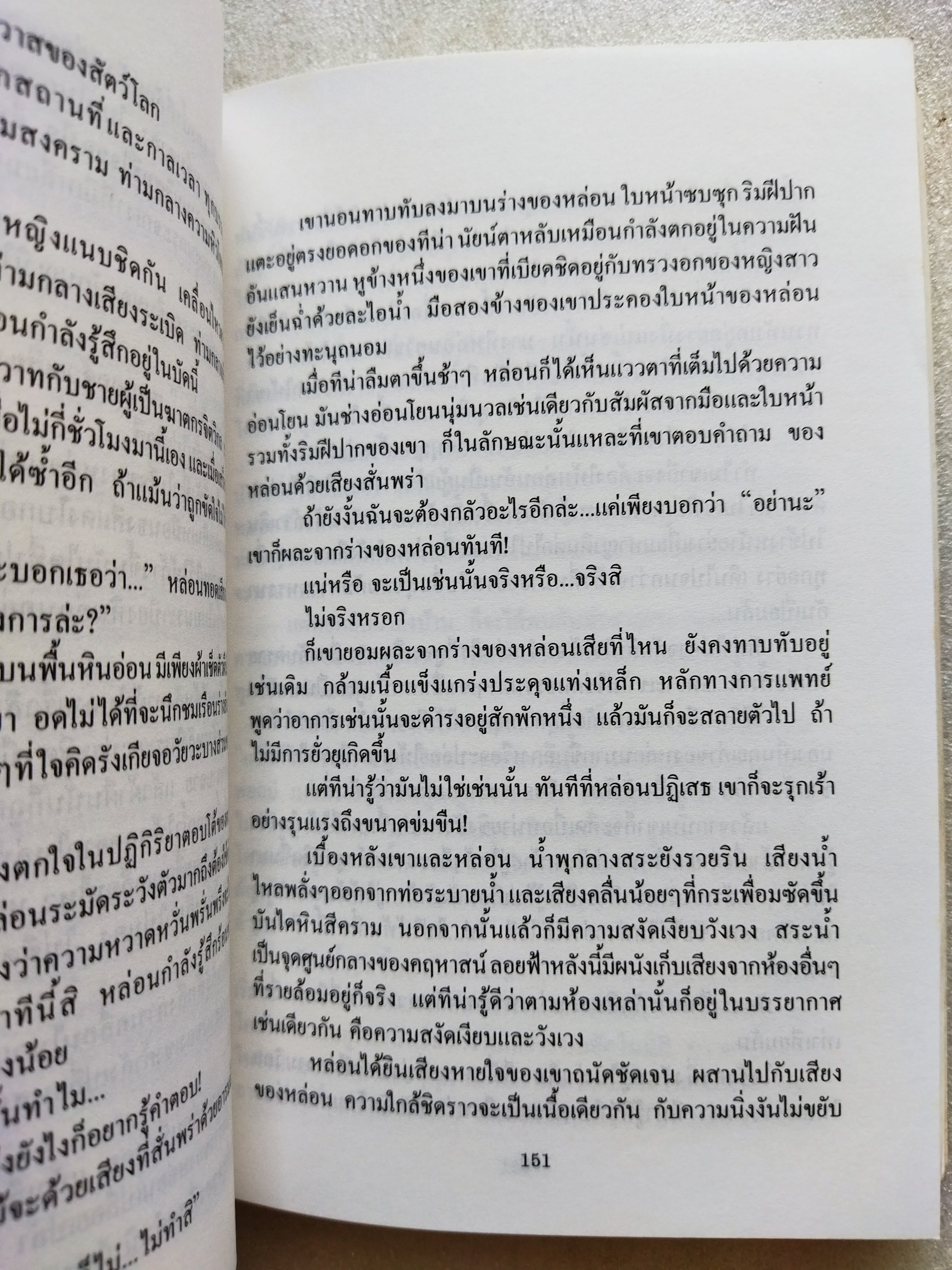 ดอกฟ้า คนบ้า และความรัก The Penthouses / Elleston Trevor