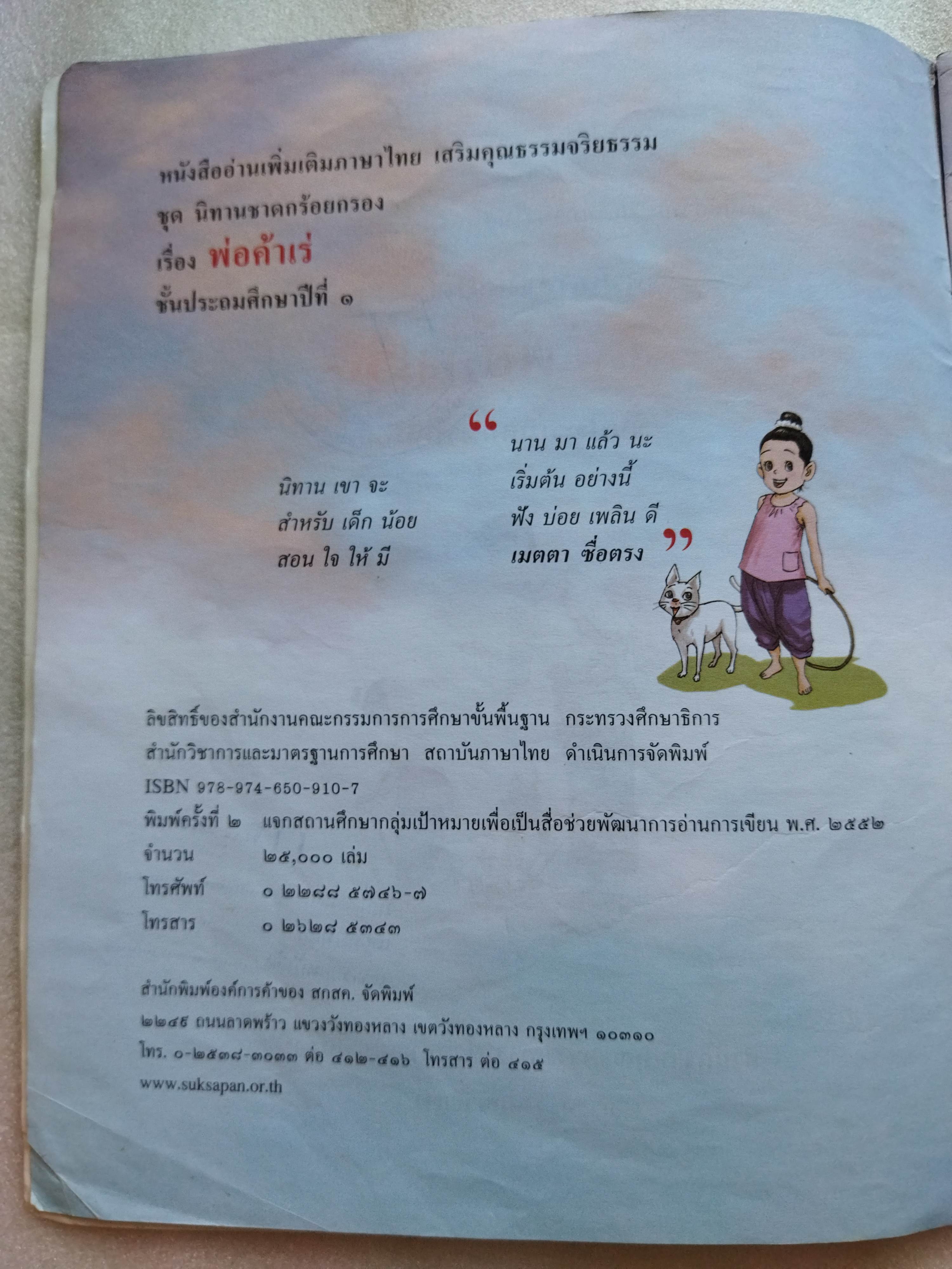 หนังสือเรียน นิทานชาดกร้อยกรอง พ่อค้าเร่