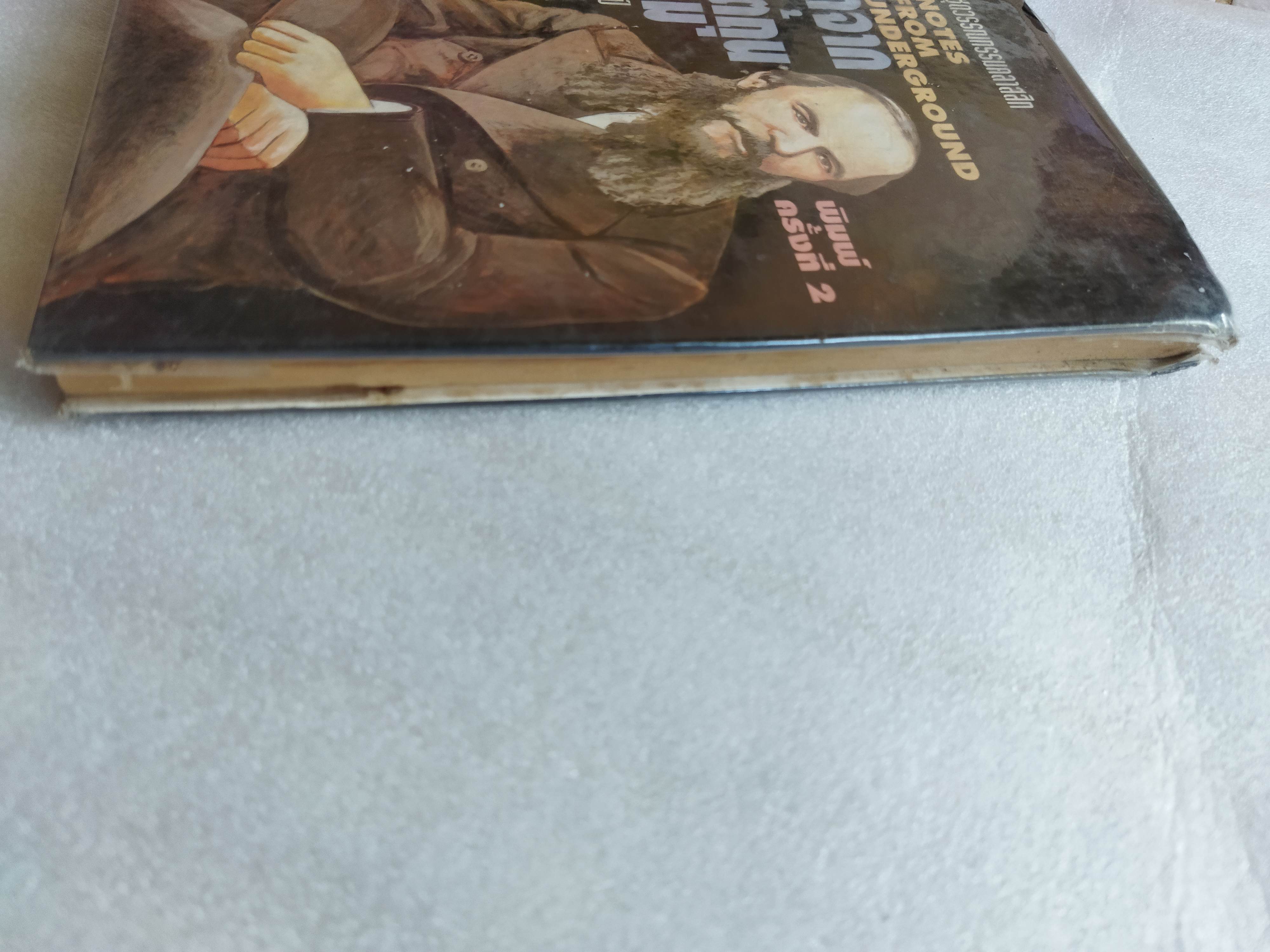 บันทึกจากใต้ถุนสังคม Notes From Underground / ฟีโอดอร์ ดอสโตยเยียฟสกี้ Fyodor Dostoevsky