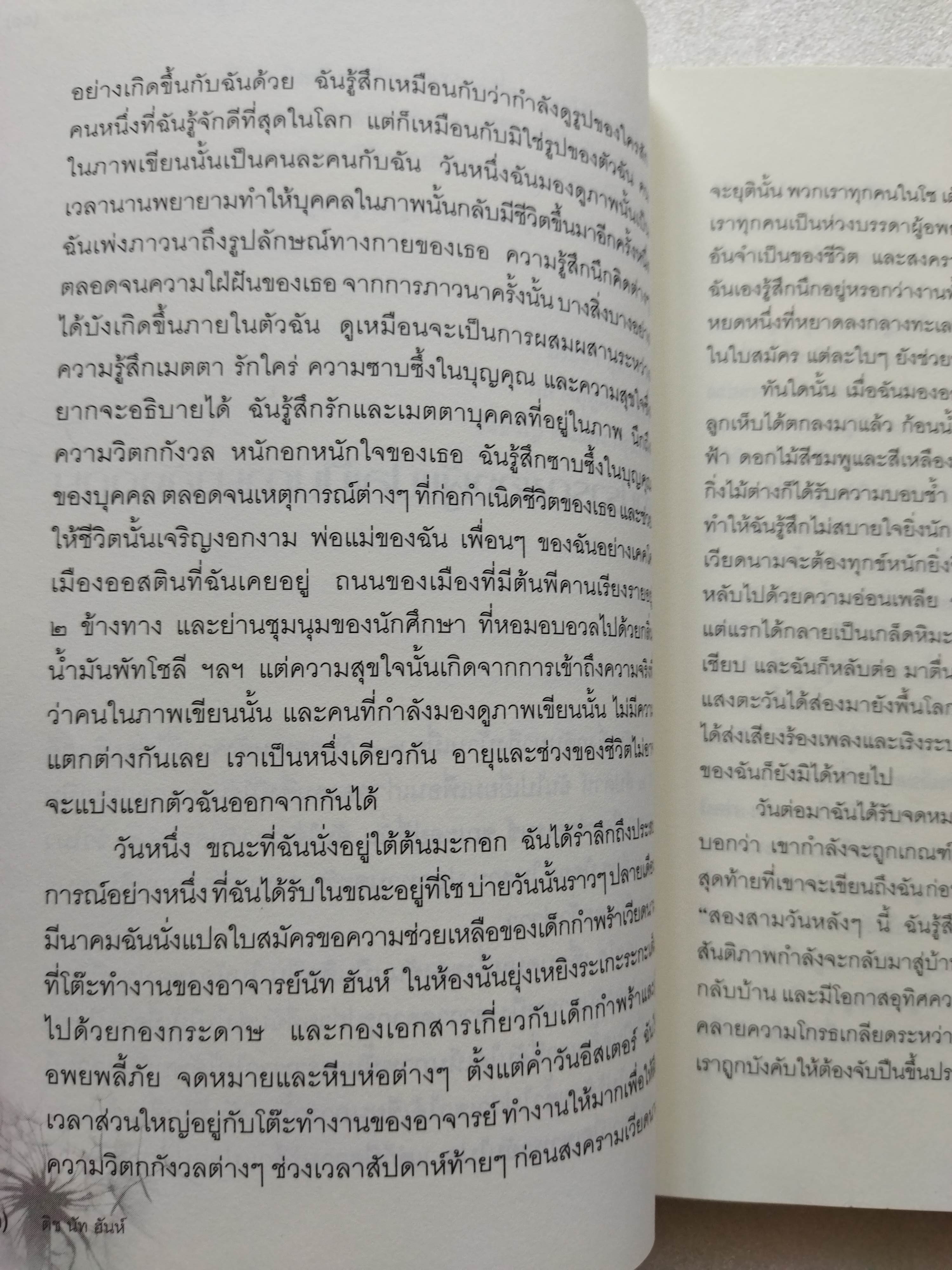 ปาฏิหาริย์แห่งการตื่นอยู่เสมอ / ติช นัท ฮันห์