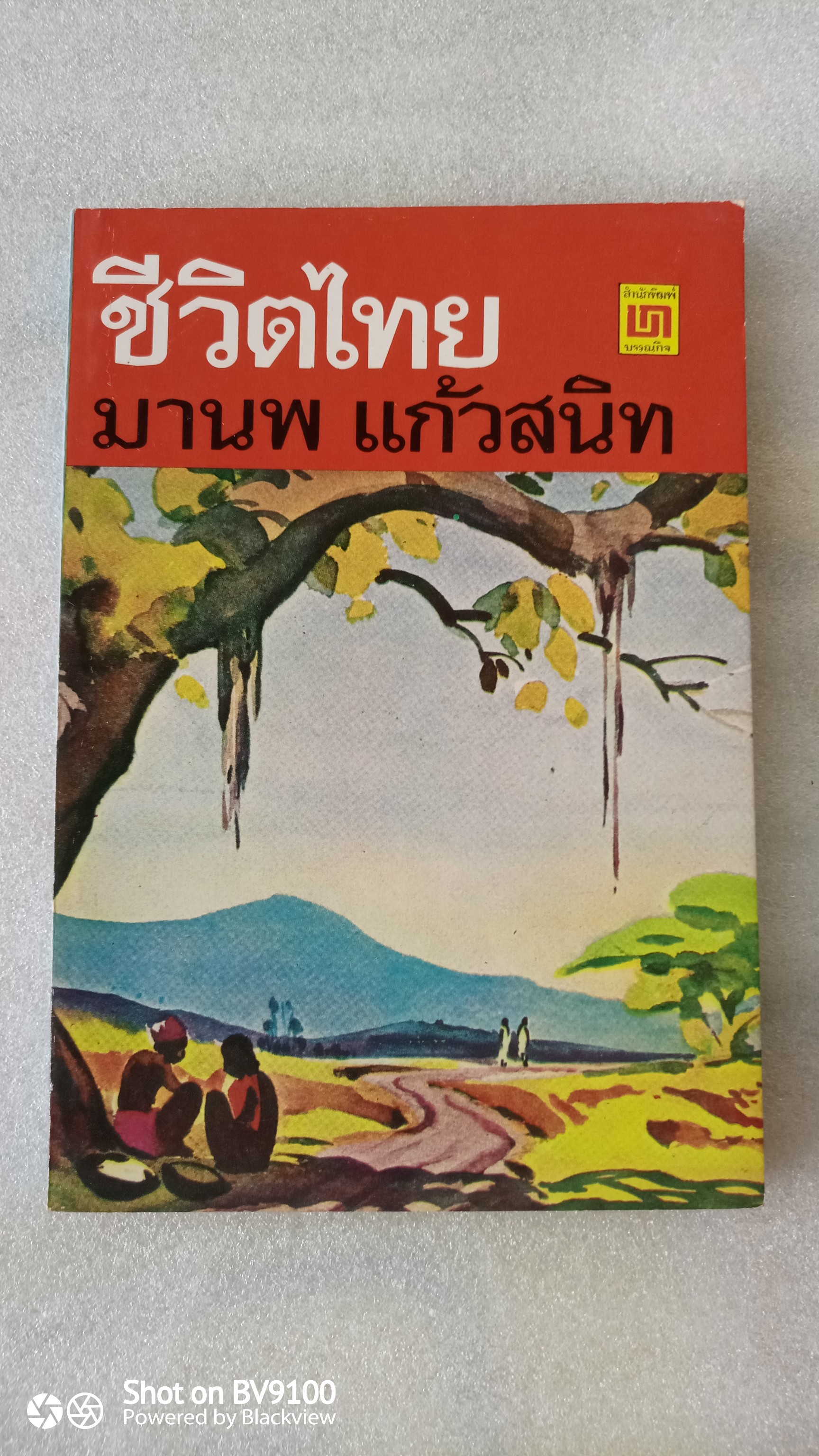ชีวิตไทย / มานพ แก้วสนิท