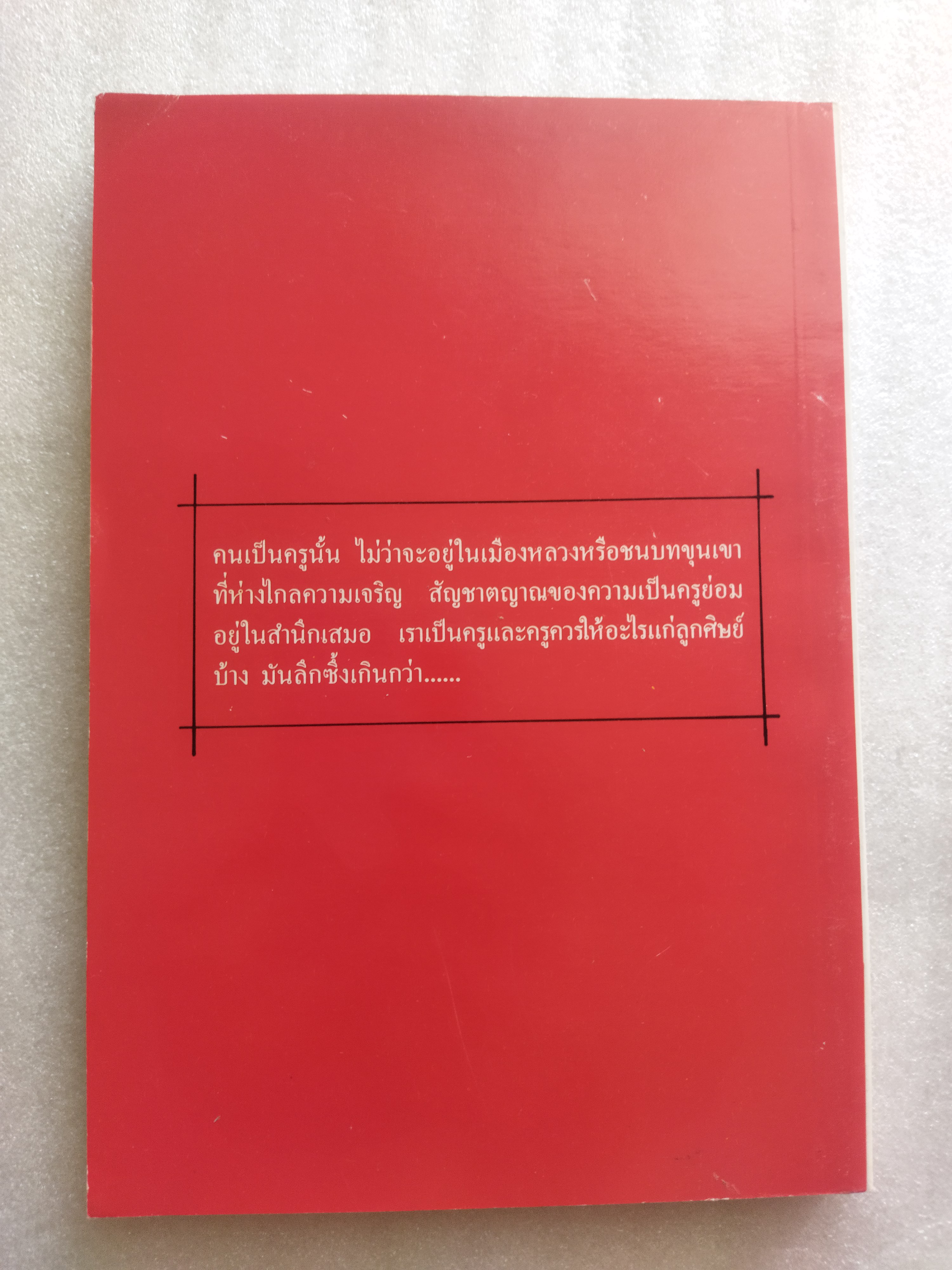 ครูเมืองหลวง / อั้น สัตหีบ