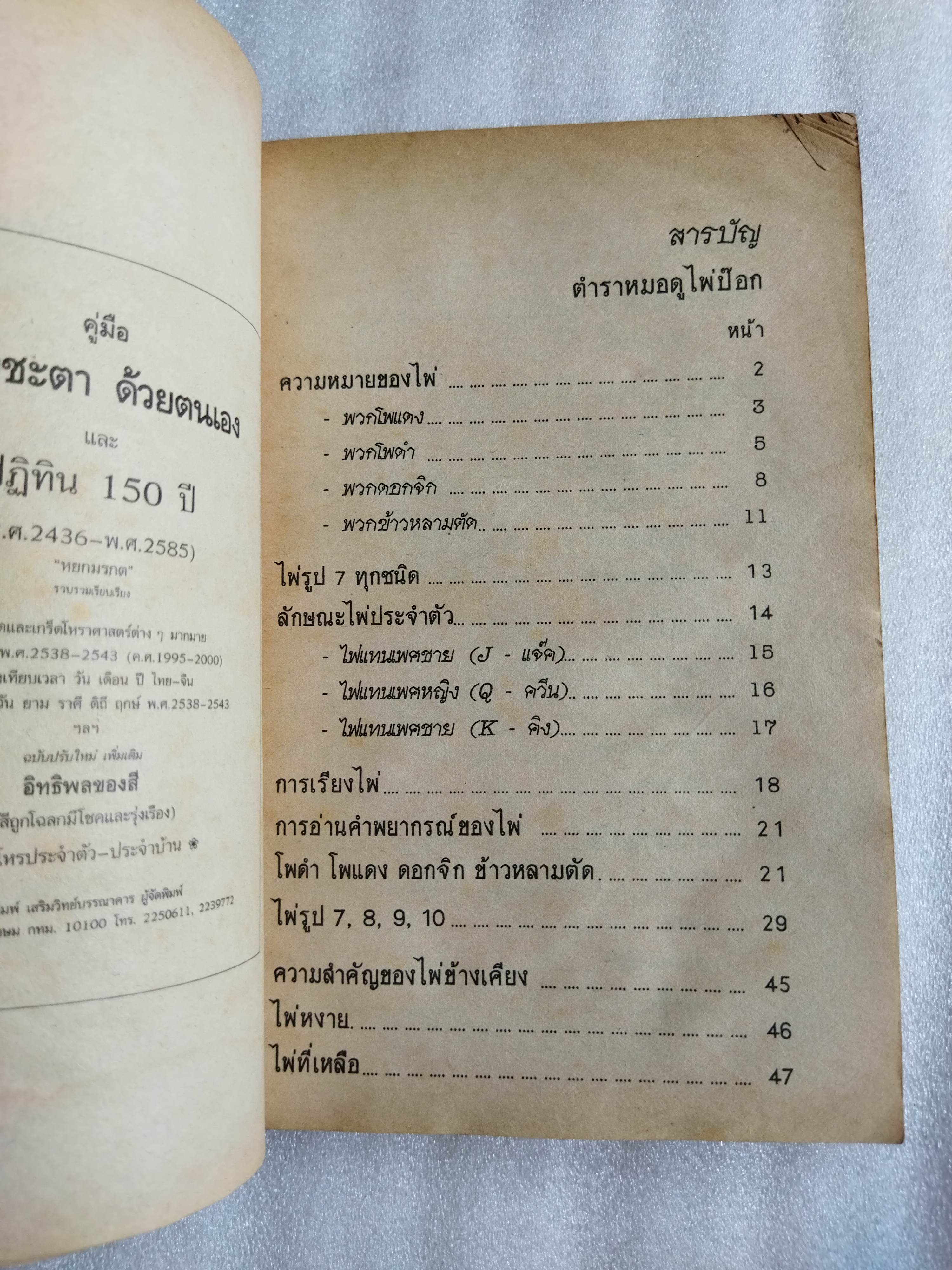 ตำราหมอดูไพ่ป๊อกและการดูลักษณะบุคคล / โหรหลวง