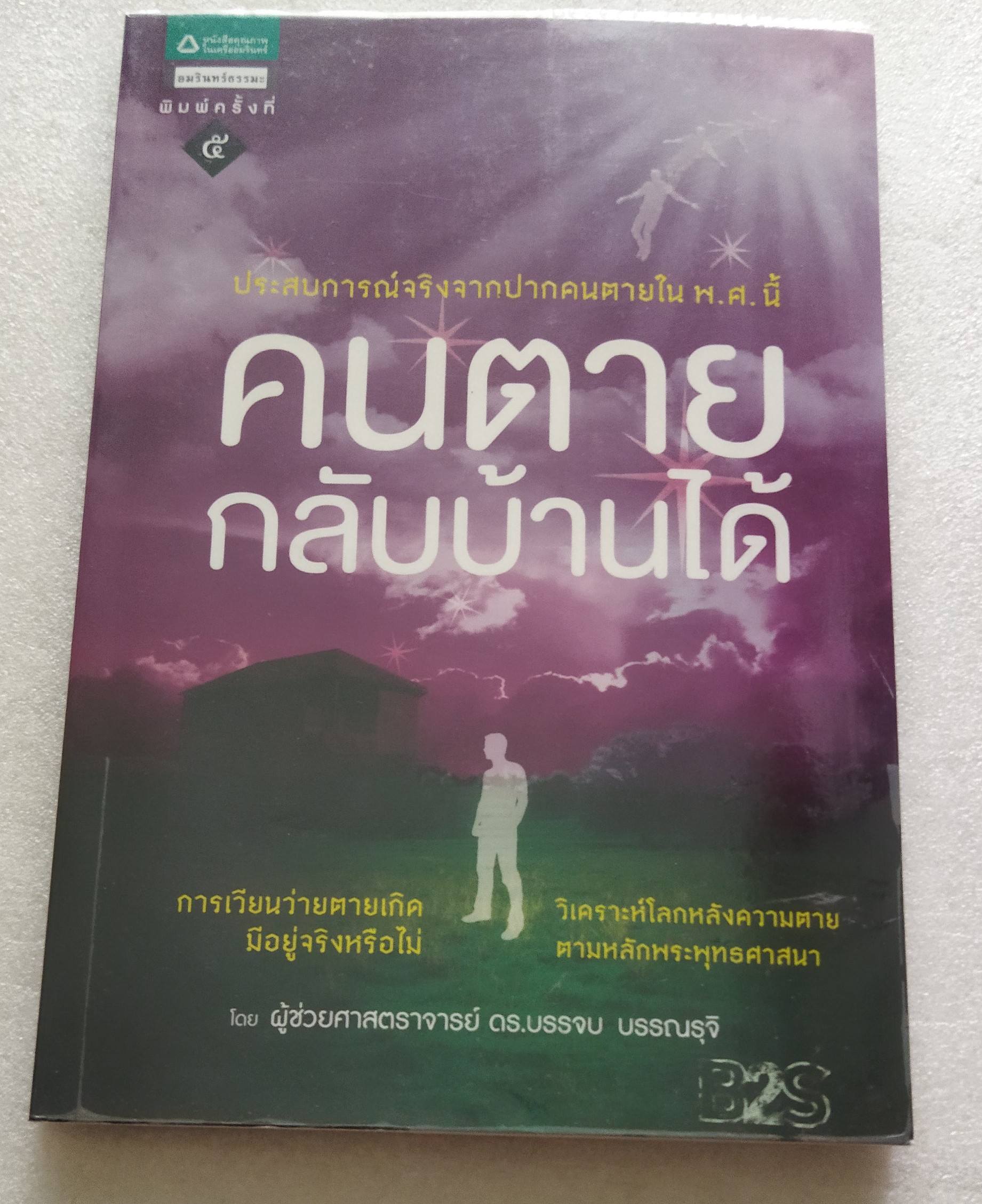 คนตายกลับบ้านได้ / ดร.บรรจบ บรรณรุจิ