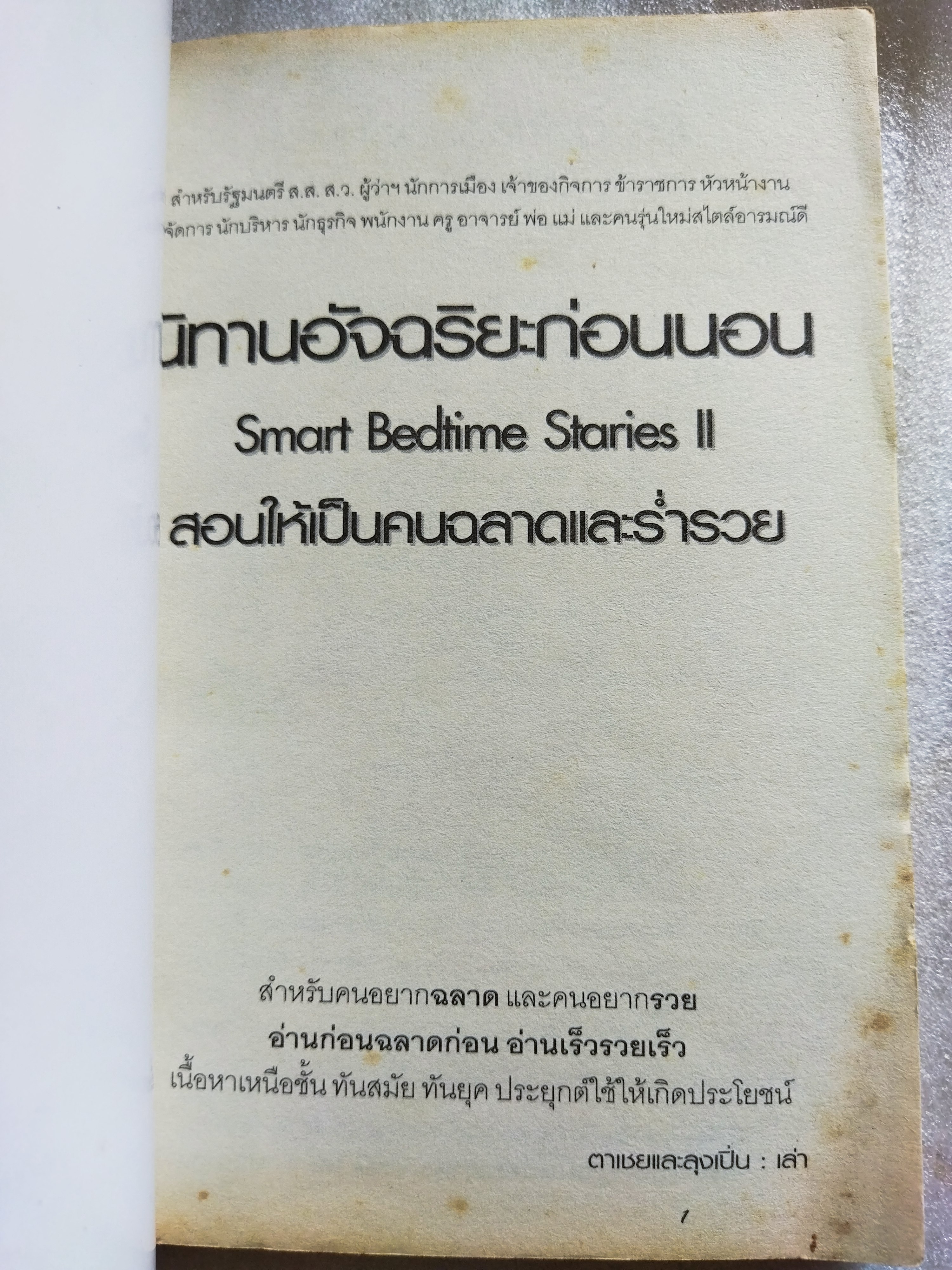 นิทานอัจฉริยะก่อนนอน