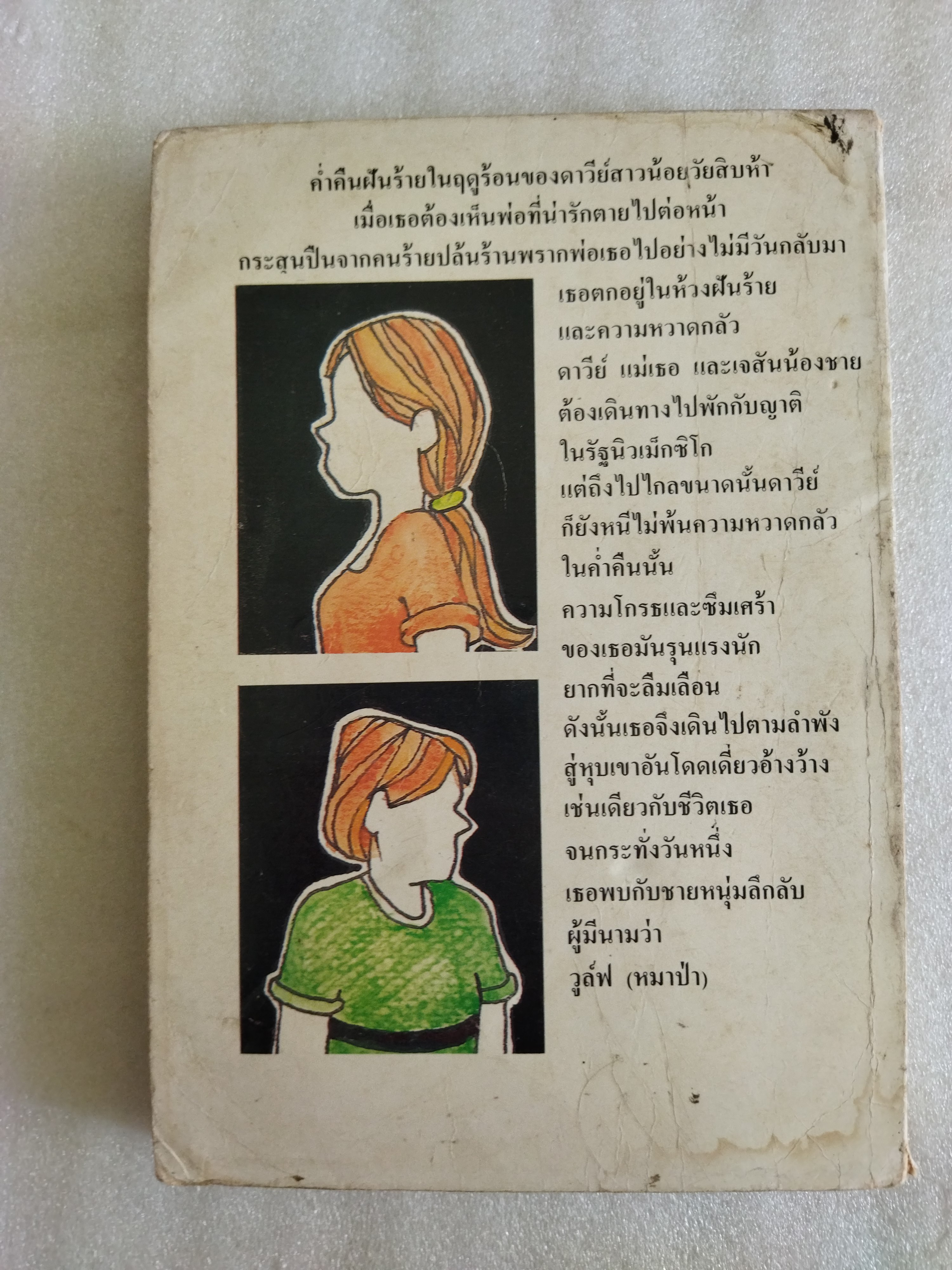 ฉันคงข้ามคืนฝันร้ายไปได้ Tiger Eyes / จูดี้ บลูม