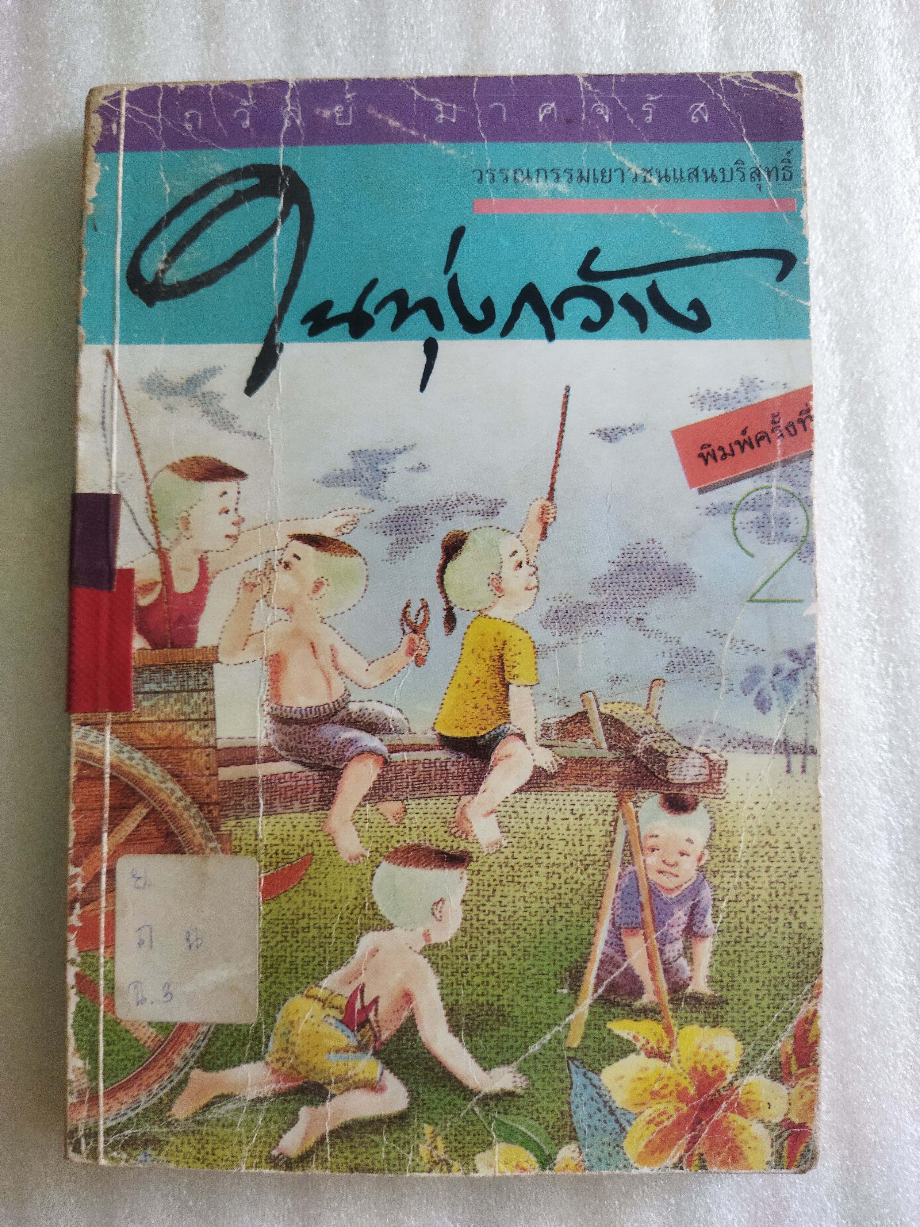 ในทุ่งกว้าง / ถวัลย์ มาศจรัส