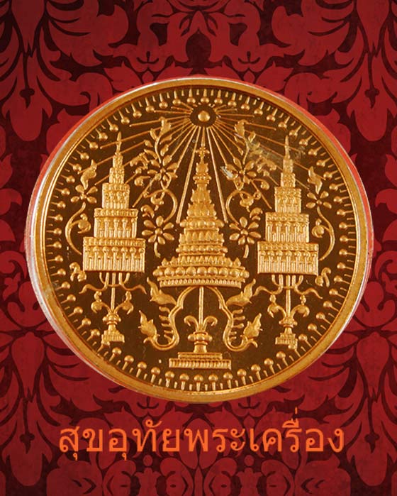 เหรียญพระแก้วมรกตทรงเครื่อง ๓ ฤดู พระจอมเกล้าพระนครเหนือ ปี38