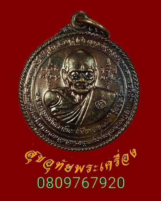 865.เหรียญกลมหลวงปู่เผือก หลังหนุมาน วัดสาลีโข รุ่น1 จ.ปทุมธานี ปี2529 สวยกริ๊บน่าบูชาครับ