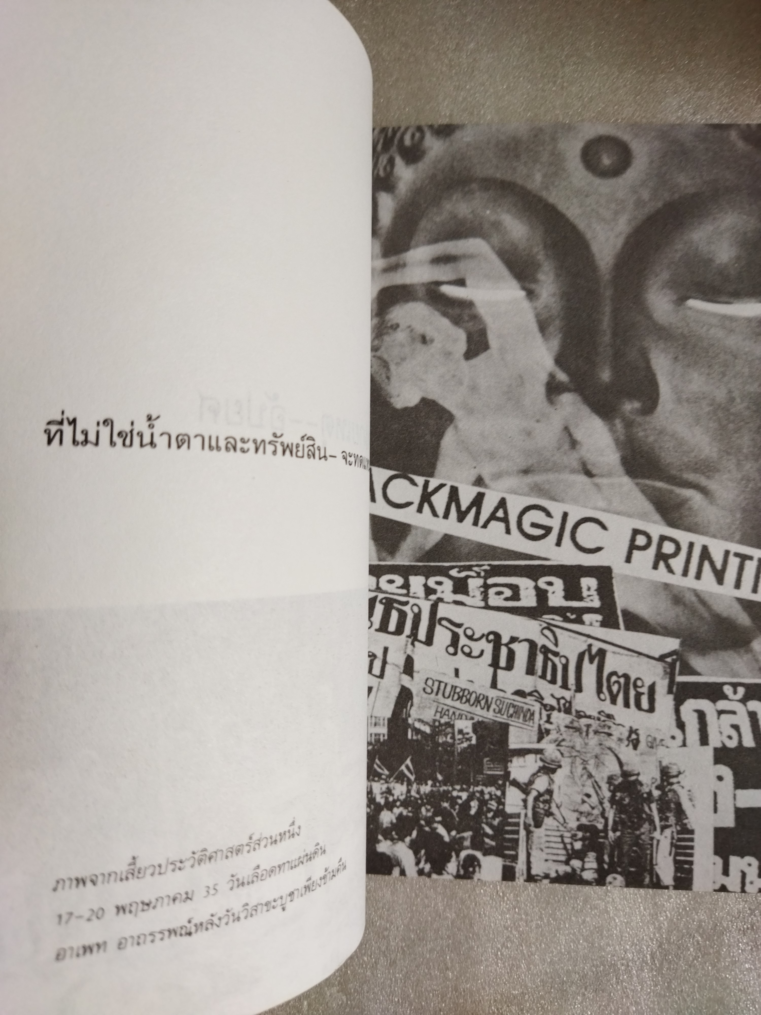 หมายเหตุ--อัปยศ ที่ไม่ใช่น้ำตาและทรัพย์สิน--จะทดแทน