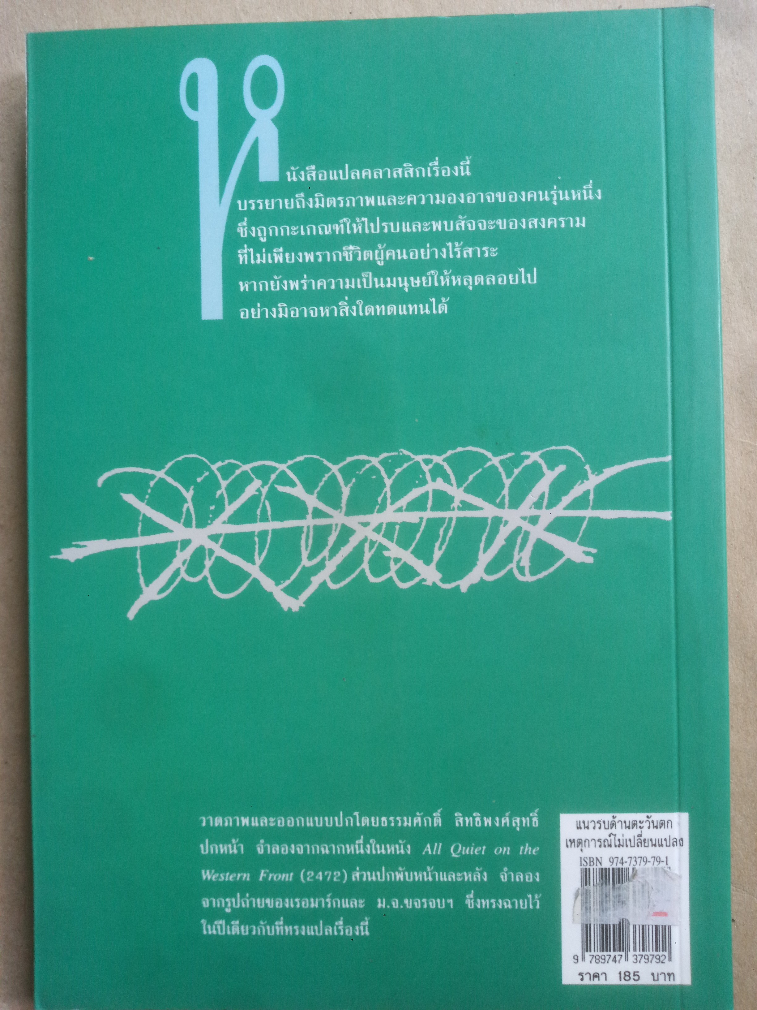 แนวรบด้านตะวันตก เหตุการณ์ไม่เปลี่ยนแปลง