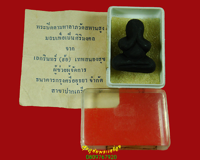 46.พระปิดตาหลวงปู่เอี่ยม วัดสพานสูง เนื้อผงโสฬสมหามงคล รุ่นบรรจุอัฐิ ปี 2554 สวยสมบูรณ์มีกล่องครับ