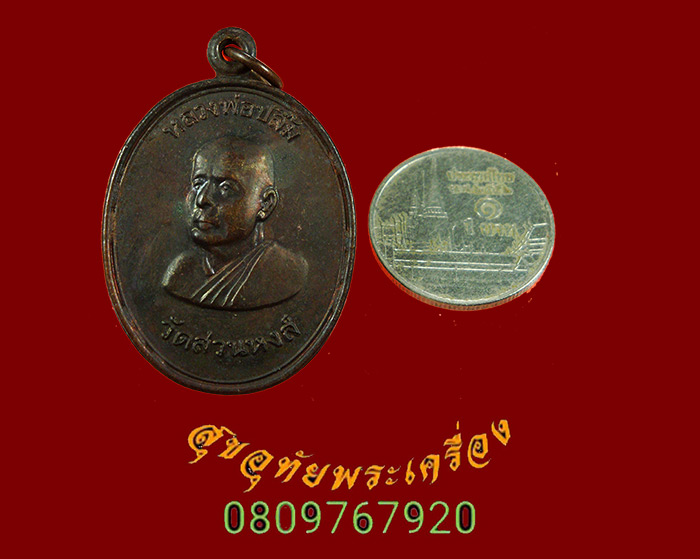 840.เหรียญหลวงพ่อปลื้ม วัดสวนหงส์ รุ่น อธิฐานจิตพิเศษ ปี2538 สวยสมบูรณ์ครับ