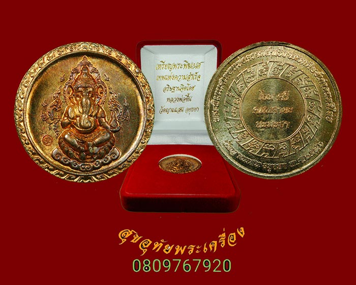 140.เหรียญพระพิฆเนศ เนื้อทองแดง หลวงปู่ชื้น วัดญาณเสน จ.อยุธยา ปี 2546 สวยกริ๊บกล่องกำหยี่เดิมครับ*4
