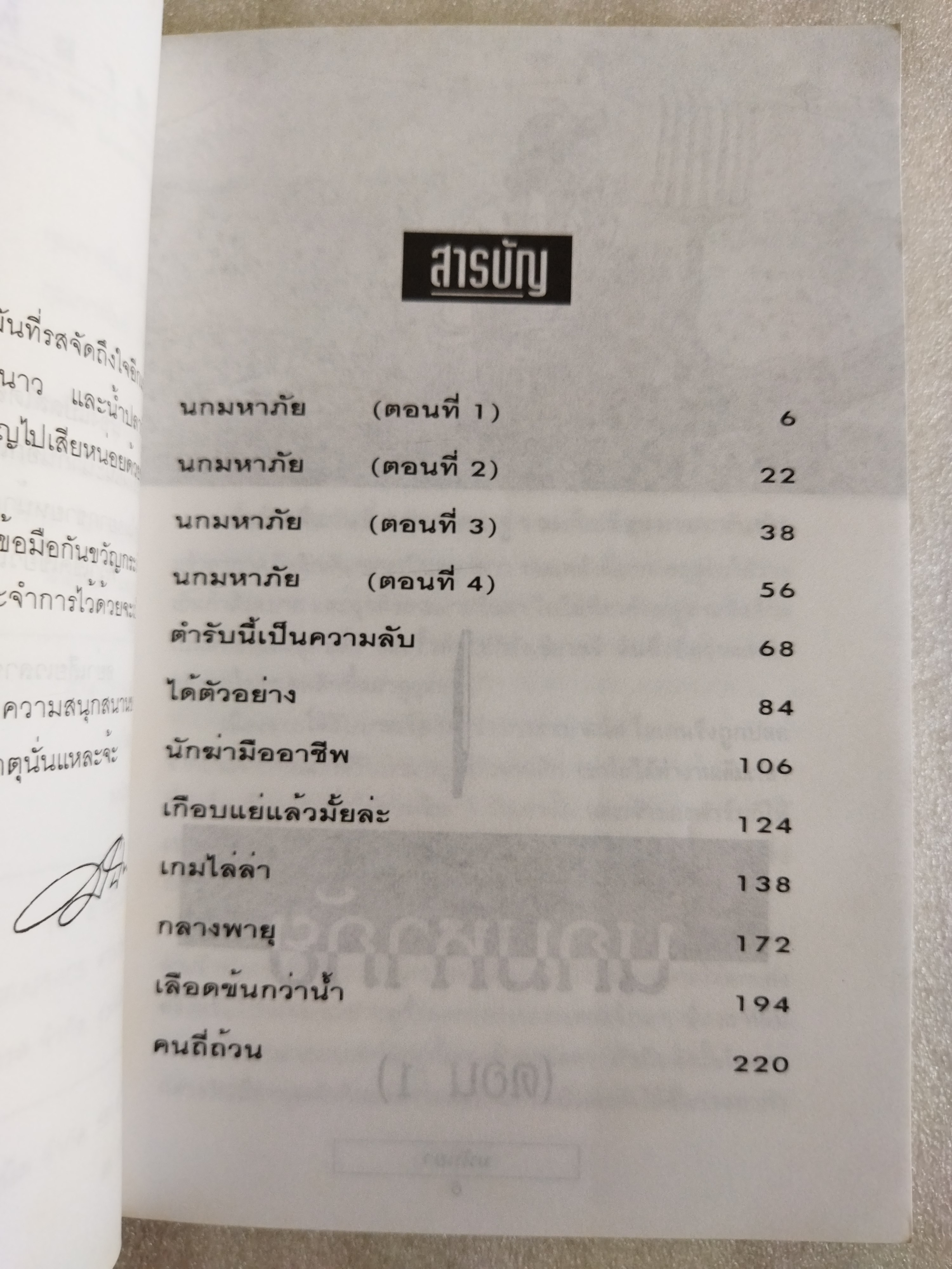 เกมไล่ล่า / มนันยา