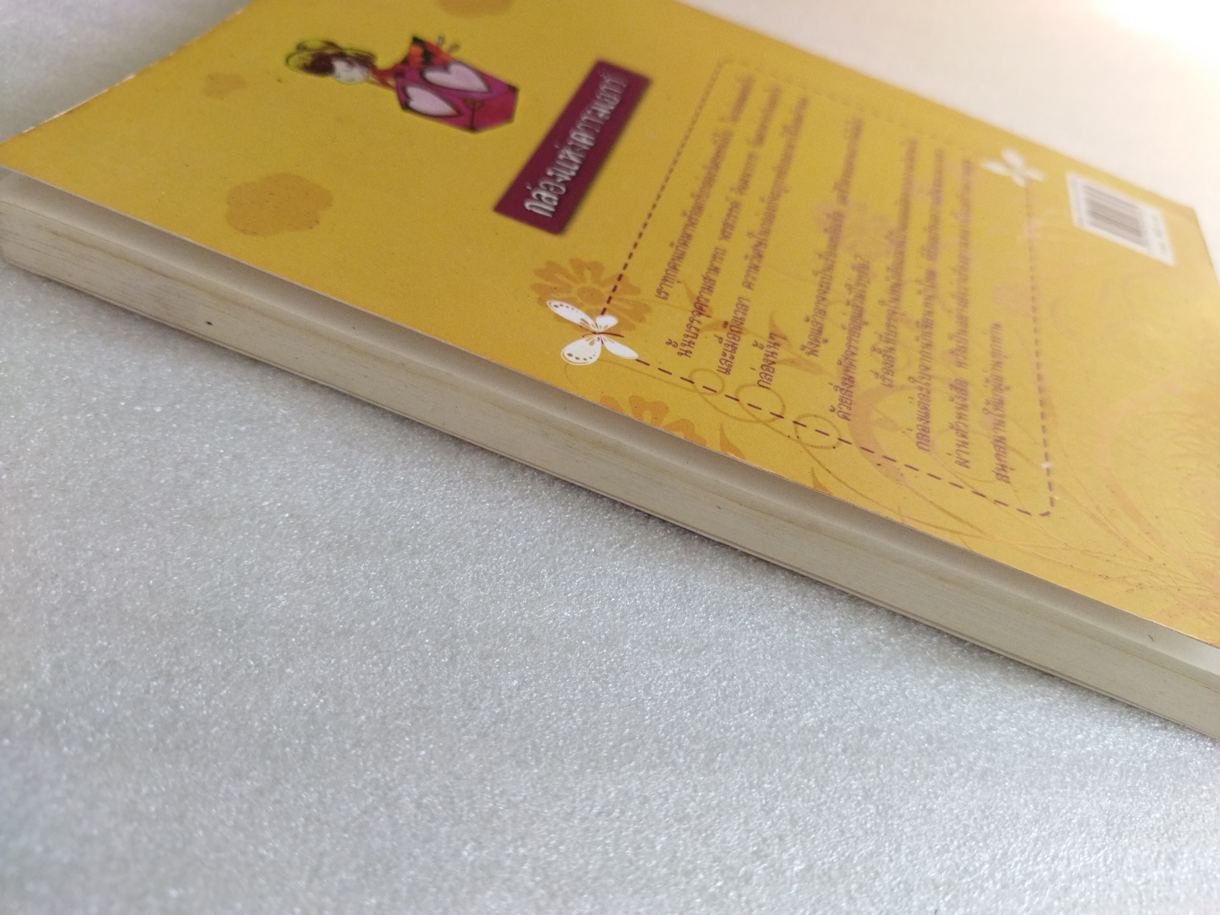 กล่องแห่งความเยาว์