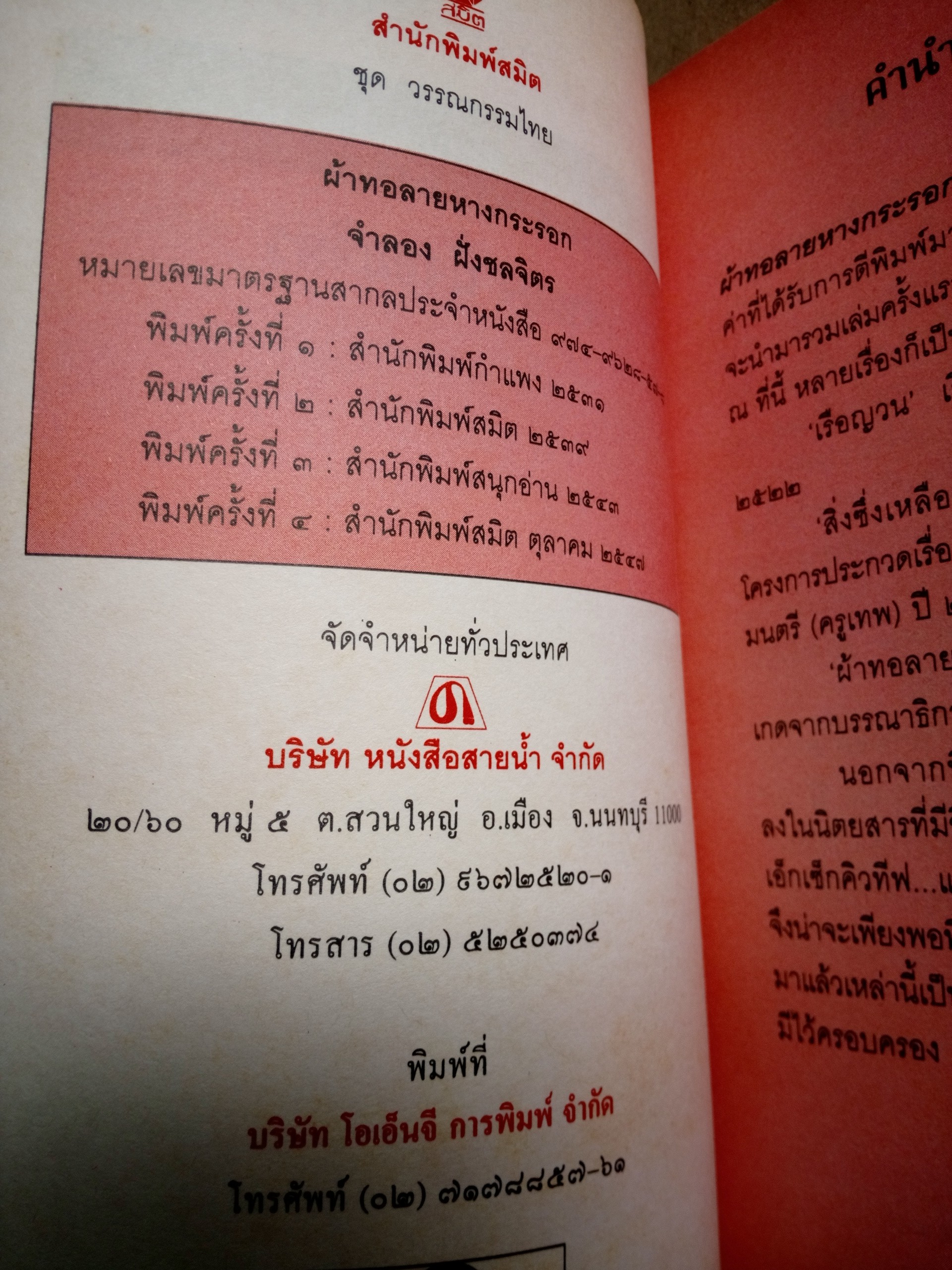 ผ้าทอลายหางกระรอก