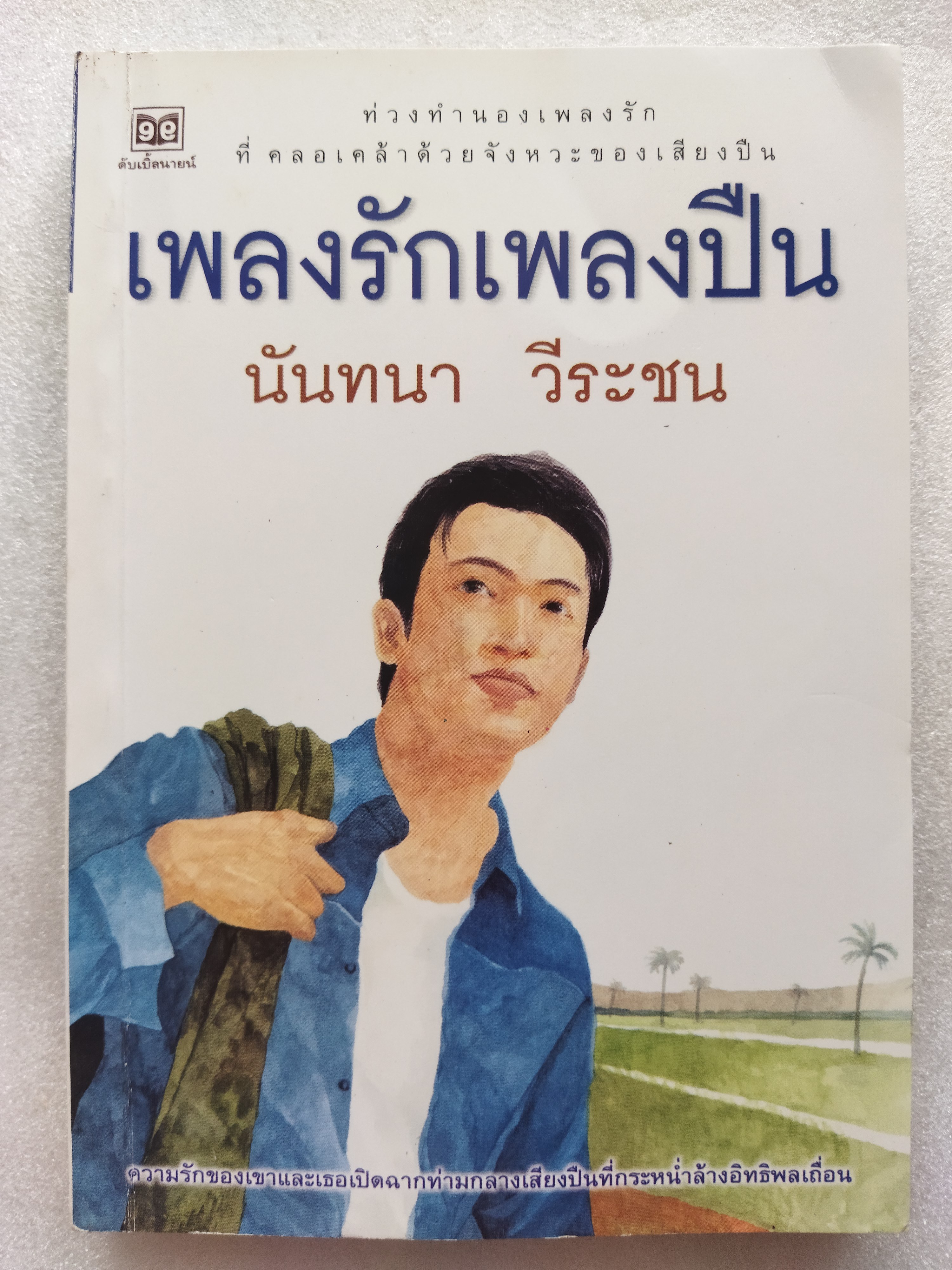 เพลงรักเพลงปืน / นันทนา วีระชน