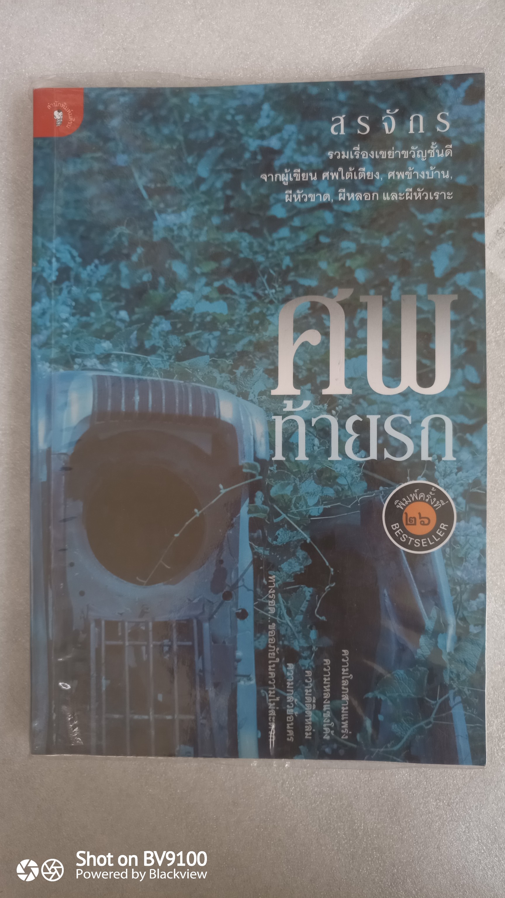 ศพท้ายรถ / สรจักร