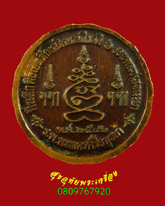 176.เหรียญรัตนจักรชัยสิทธิ์ หลวงปู่ชื้น วัดญาณเสน อยุธยา มีโค๊ด ปี46 ปลุกเสกนานน่าบูชาครับ