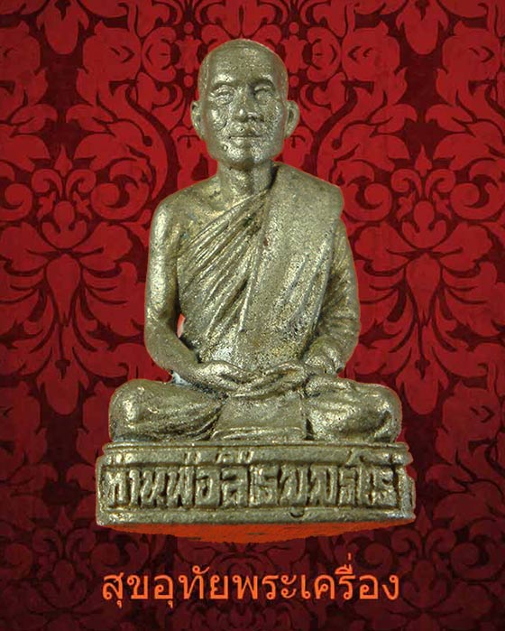 รูปหล่อท่านพ่อลี วัดอโศการาม ท่านอาจารย์ทอง สร้างจัดสร้าง ปี2534 สวยกริ๊บกล่องเดิมครับ