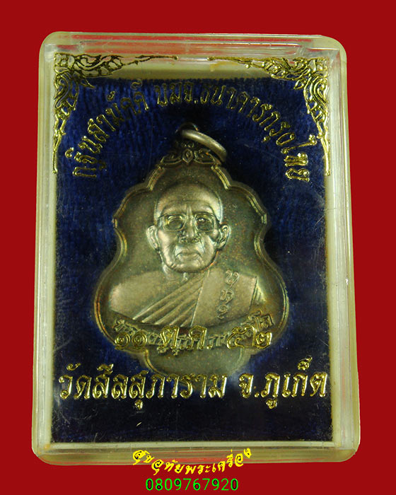 846.เหรียญหลวงปู่สุภา จ.ภูเก็ต รุ่นกฐินธ.กรุงไทย ปี2552 ตอกโค็ด กล่องเดิมครับ***1