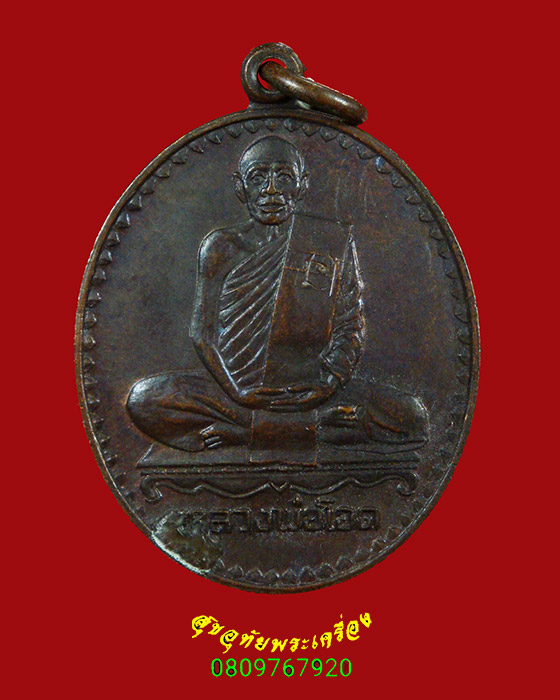 399.เหรียญหลวงพ่อโอด วัดจันเสน ที่ระลึกในการสร้างมณฑป ปี2532 ครบ 6 รอบ ตอกโค๊ต สวยกริ๊บ