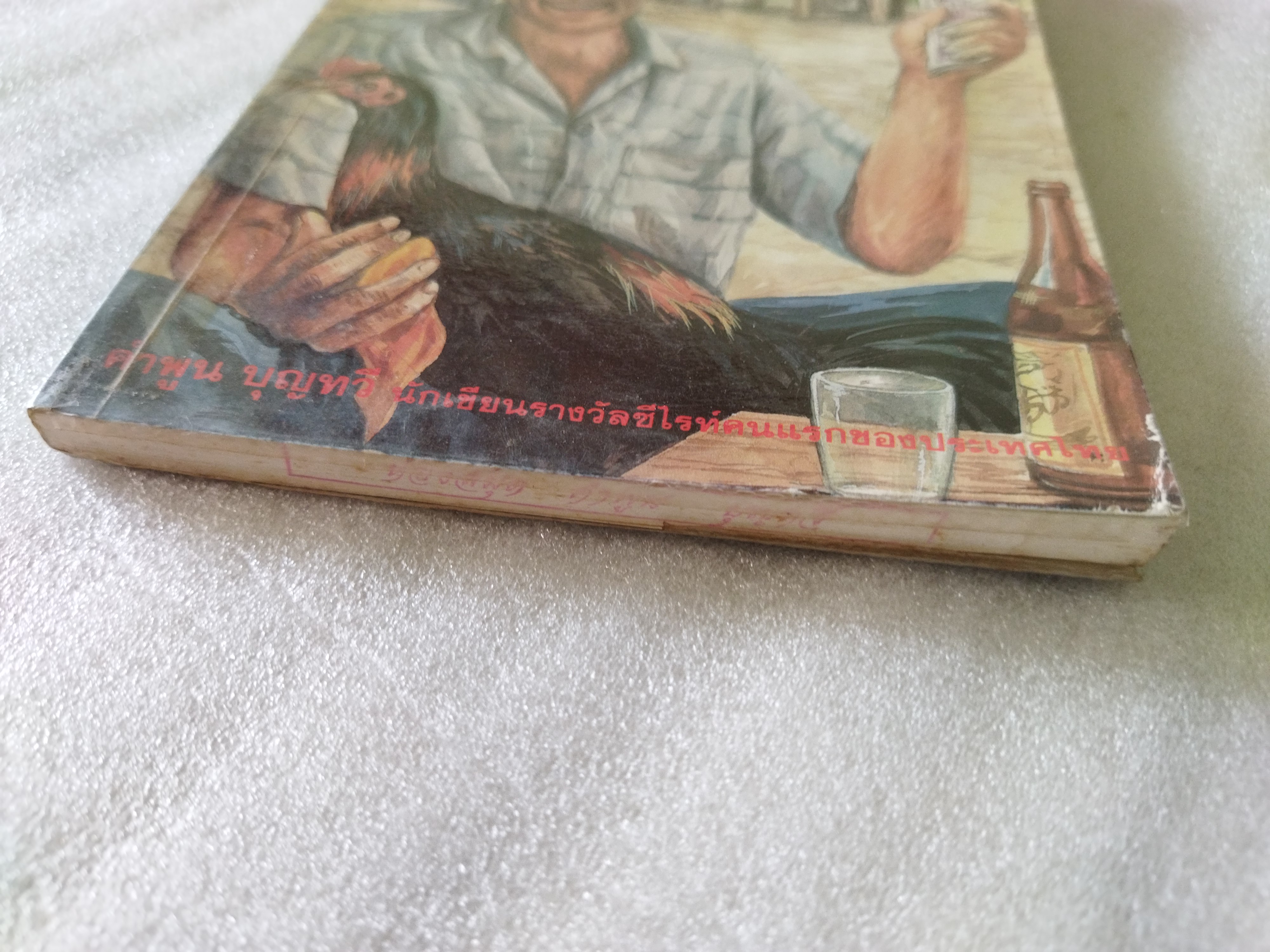 เสือกเกิดมารวย / คำพูน บุญทวี