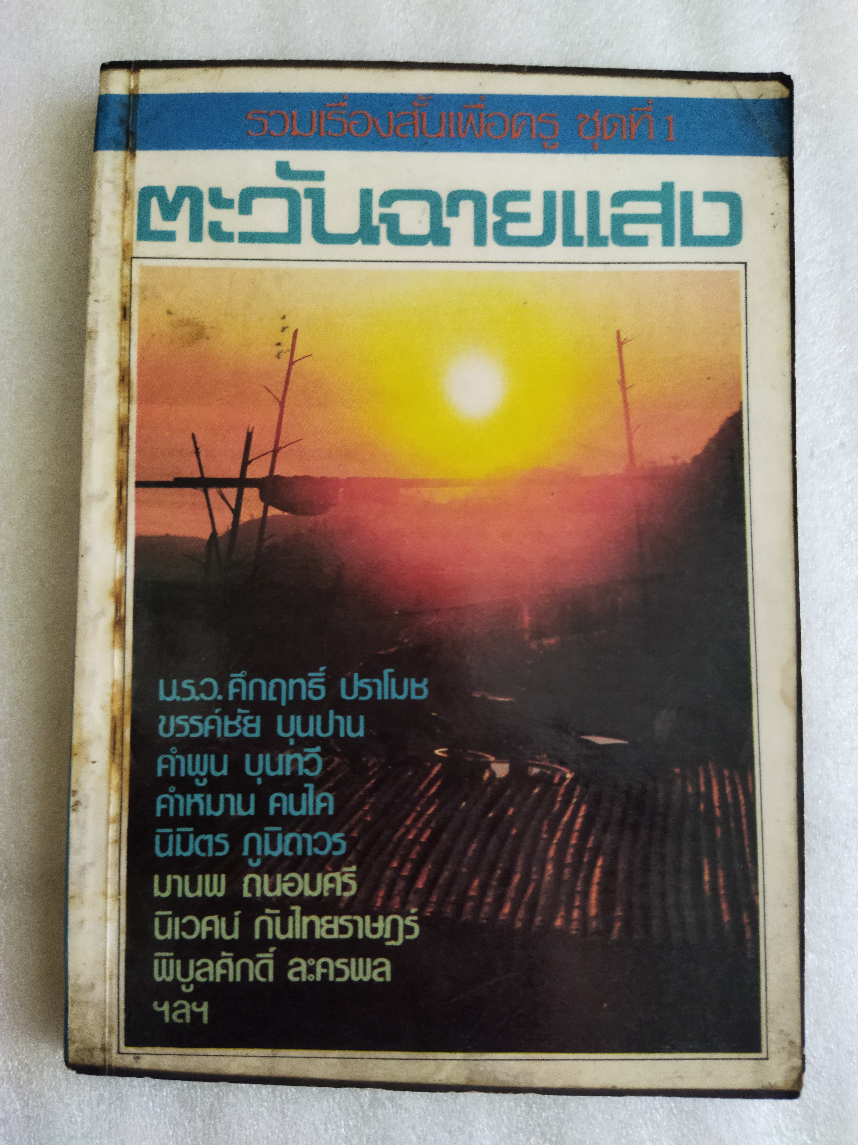 รวมเรื่องสั้นเพื่อครู ชุดที่ 1 ตะวันฉายแสง