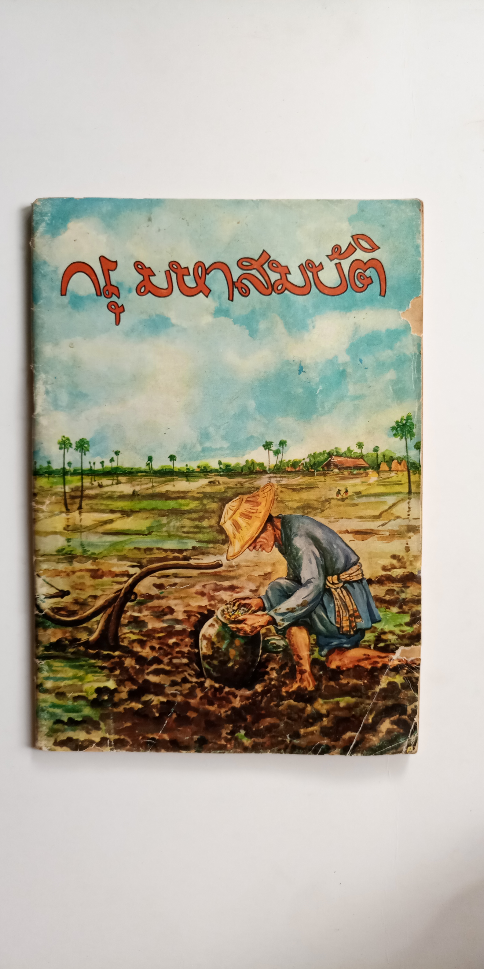 กรุ มหาสมบัติ