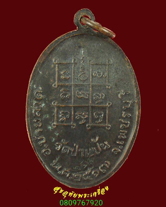 740.เหรียญหลวงพ่อหินศักดิ์สิทธิ์ นฤมิตมหามงคล วัดป่าแป้น จ.เพชรบุรี ปี2517 เข้มขลังน่าบูชาครับ