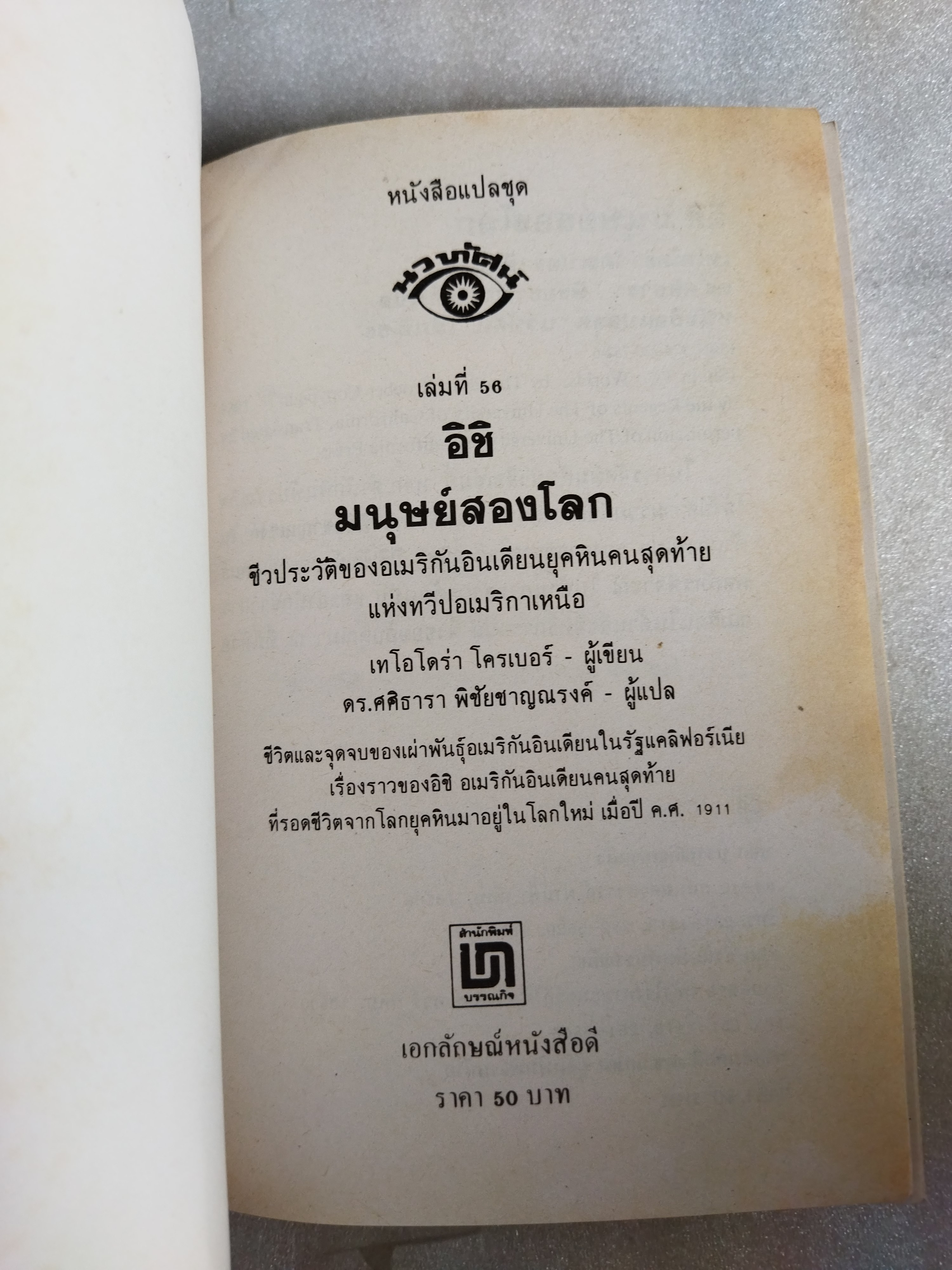 อิชิ มนุษย์สองโลก