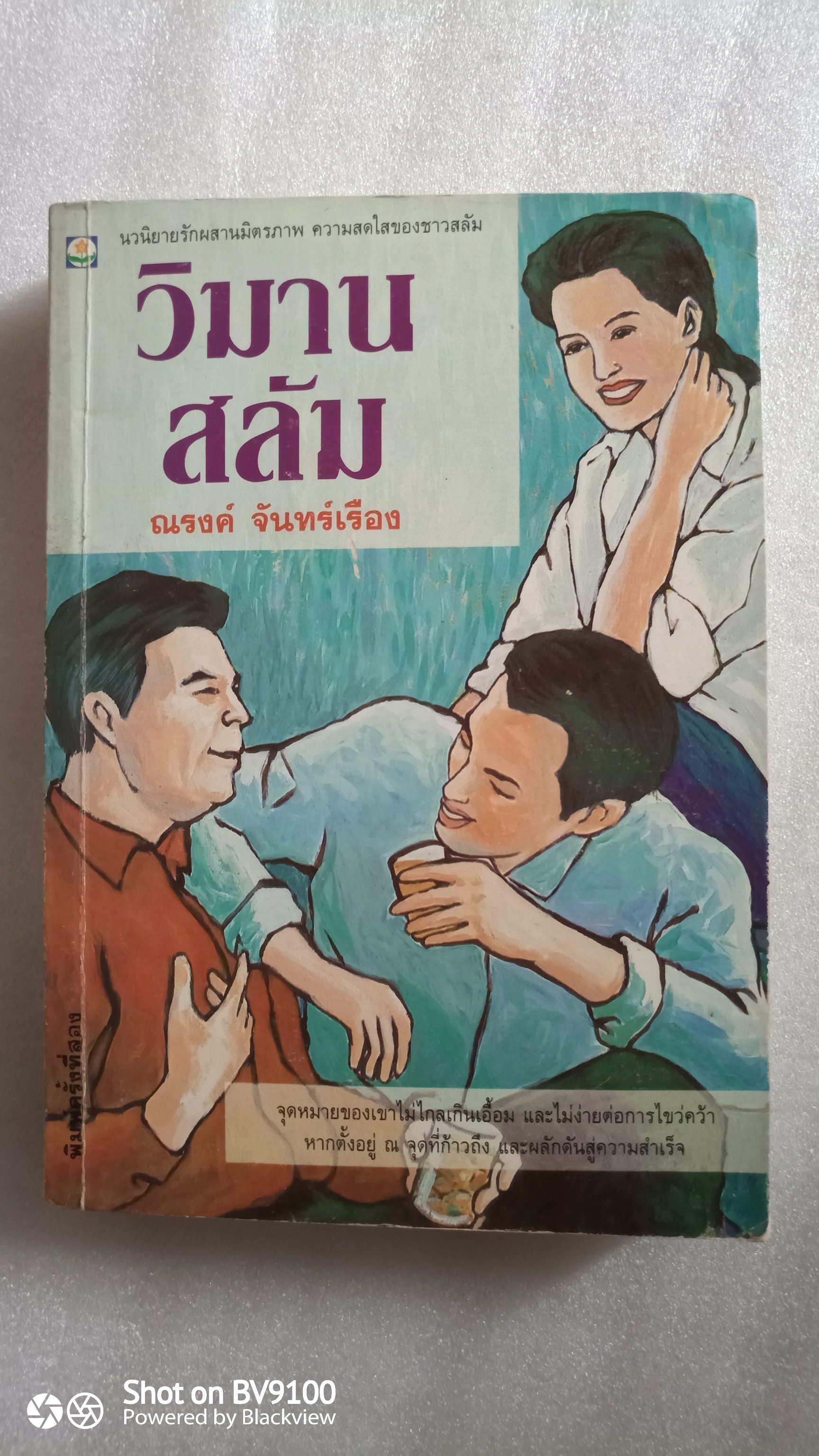 วิมานสลัม / ณรงค์ จันทร์เรือง